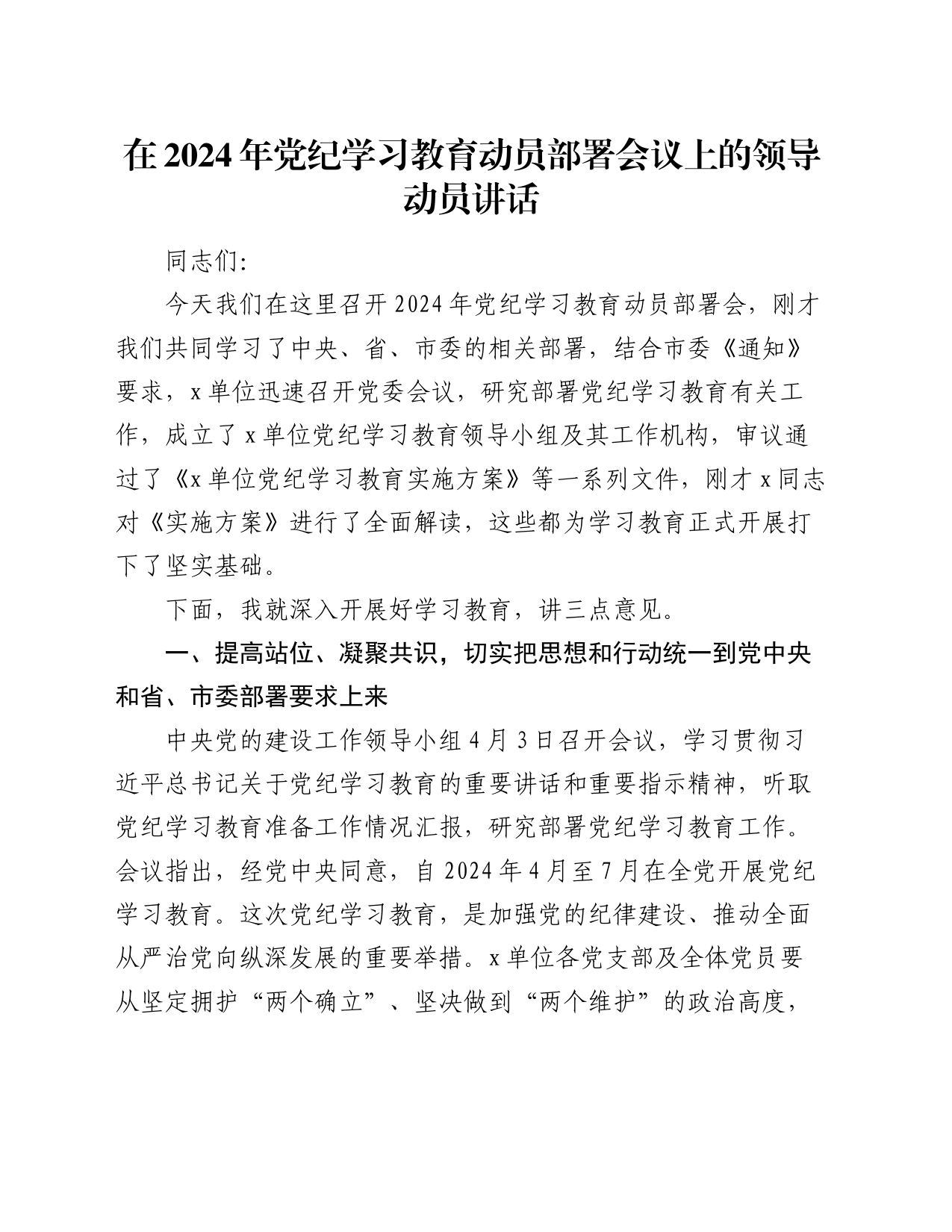 在2024年党纪学习教育动员部署会议上的领导动员讲话_第1页