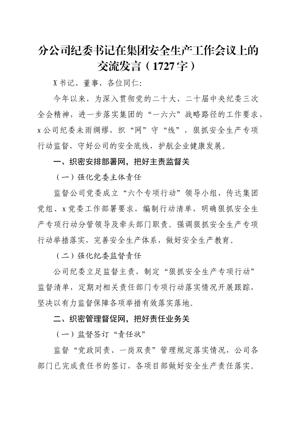 国企分公司纪委书记在集团安全生产工作会议上的交流发言_第1页