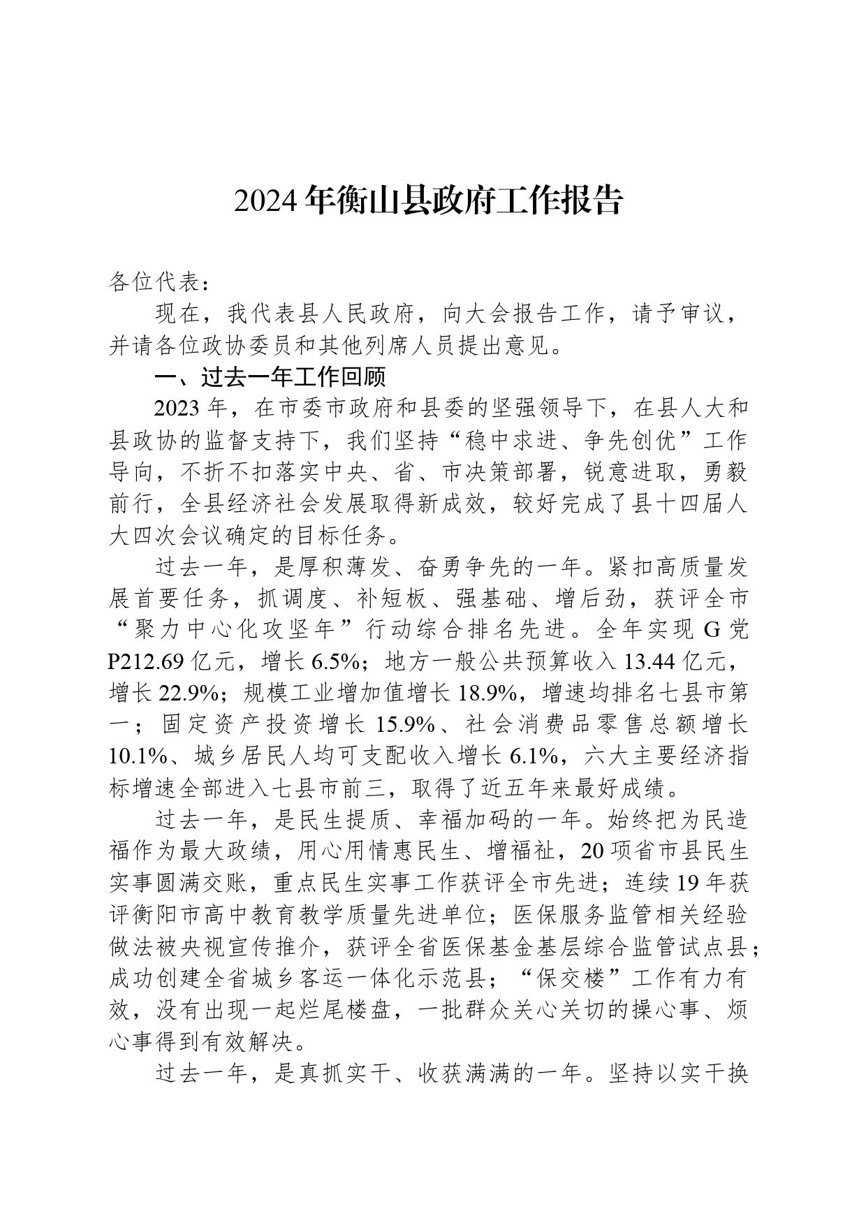 2024年衡山县政府工作报告（20240327）_第1页