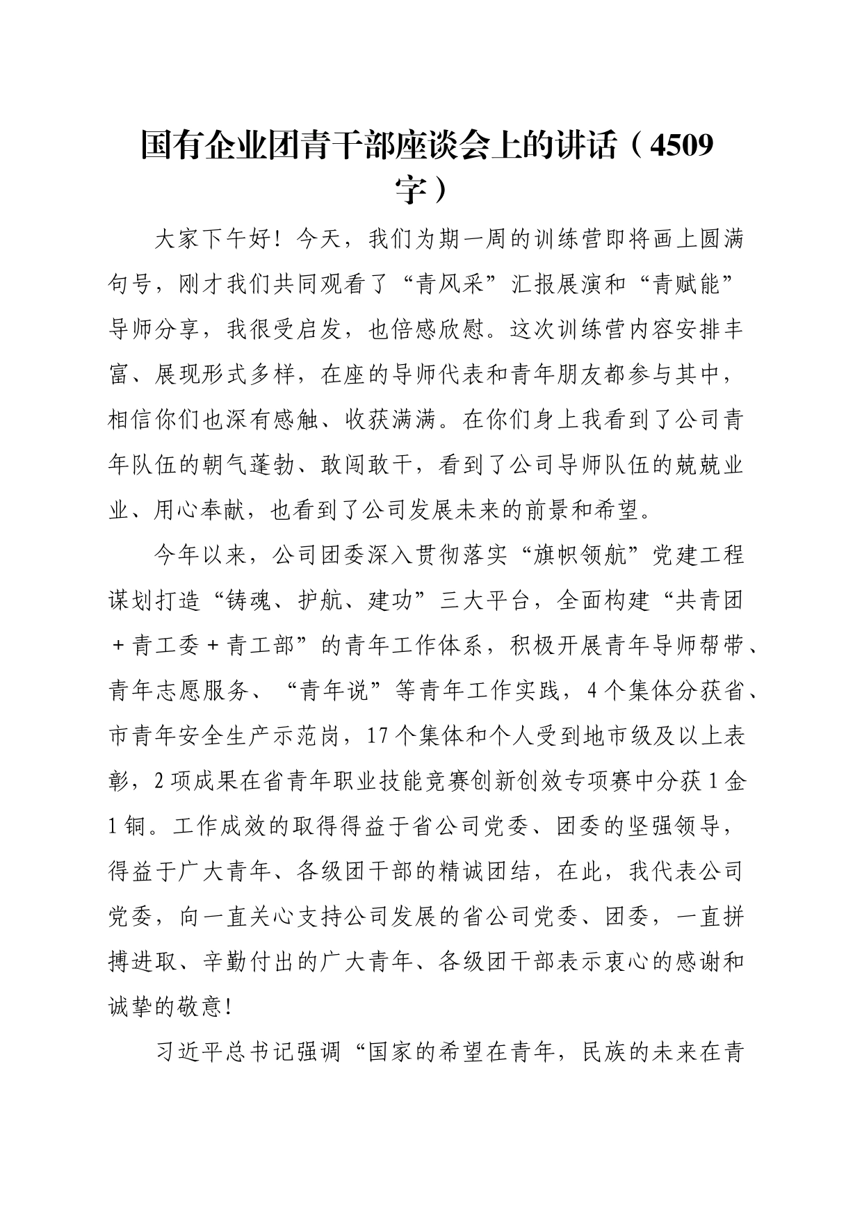 国企团青干部座谈会上的讲话_第1页