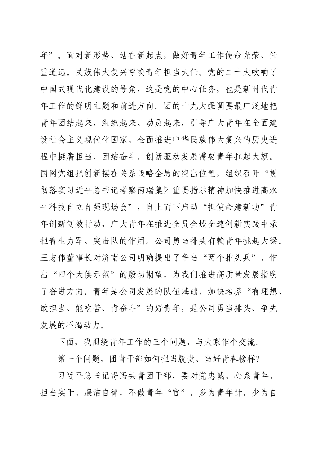 国企团青干部座谈会上的讲话_第2页