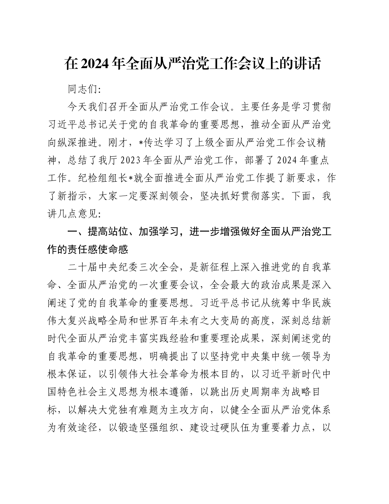 在2024年全面从严治党工作会议上的讲话_第1页