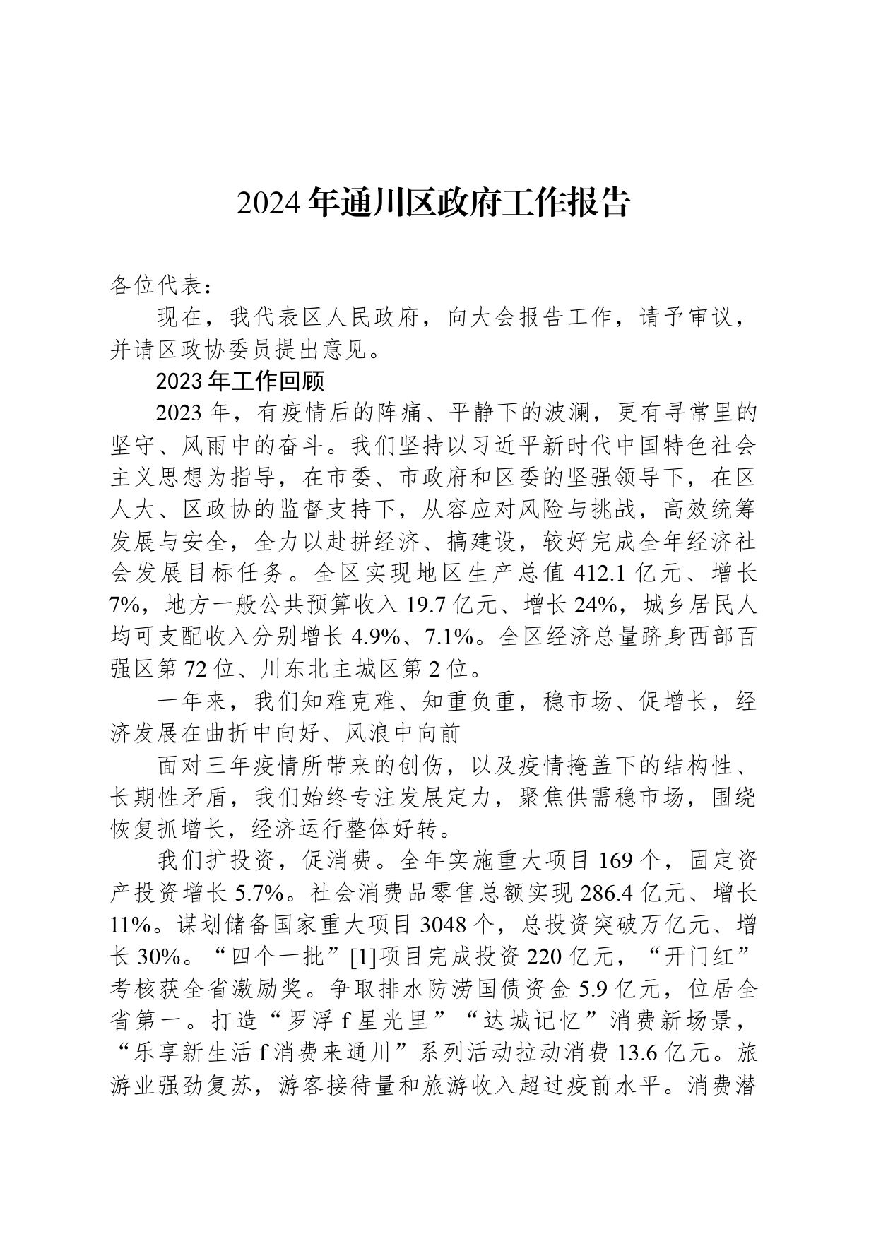 2024年通川区政府工作报告_第1页