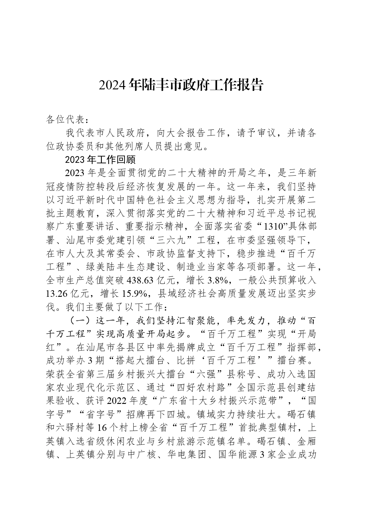 2024年陆丰市政府工作报告(20240320)_第1页