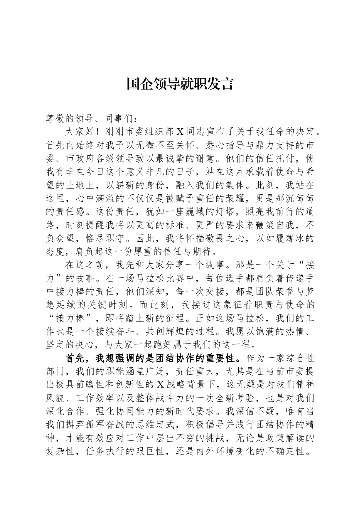 国企领导就职发言_第1页