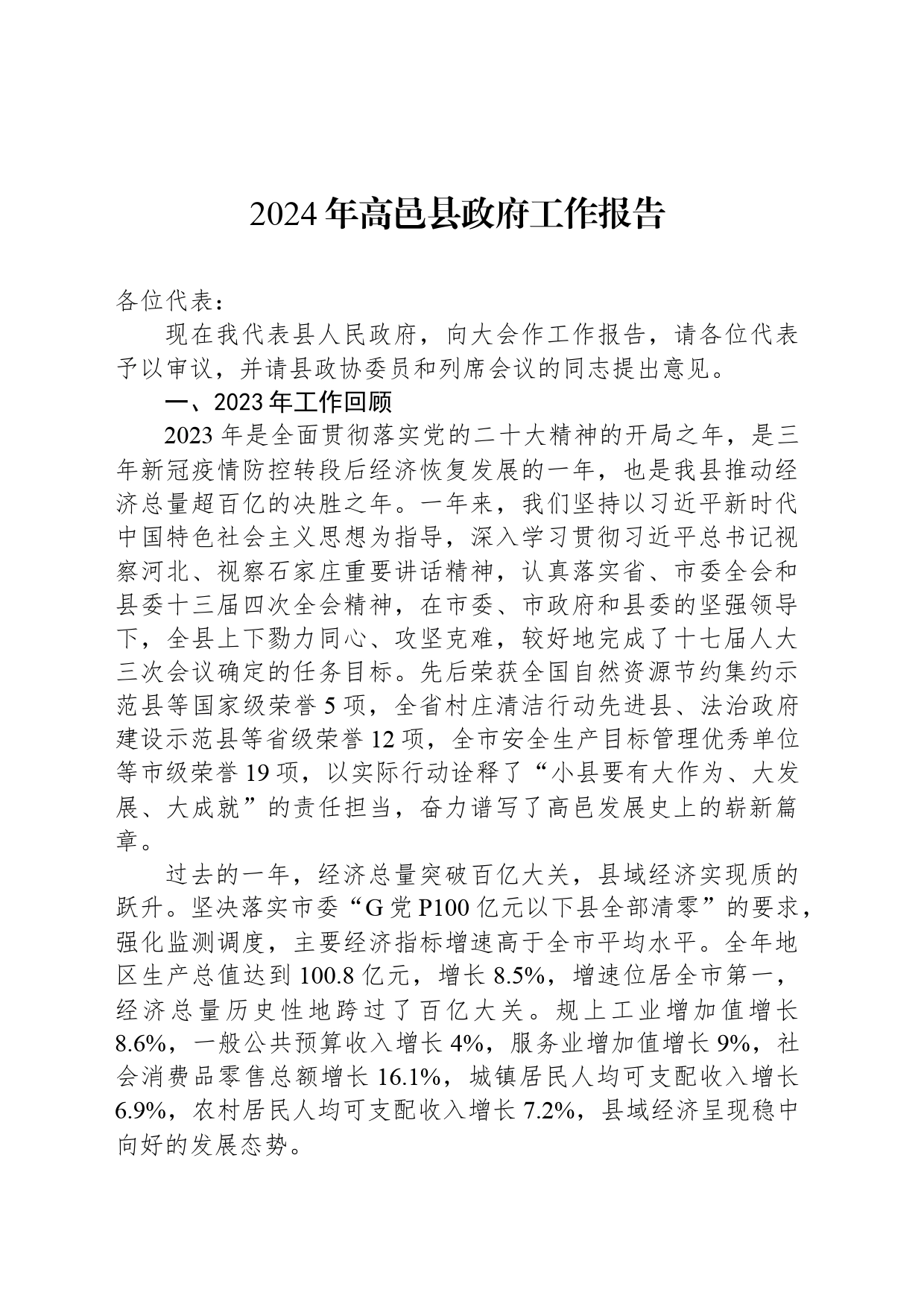 2024年高邑县政府工作报告(20240130)_第1页