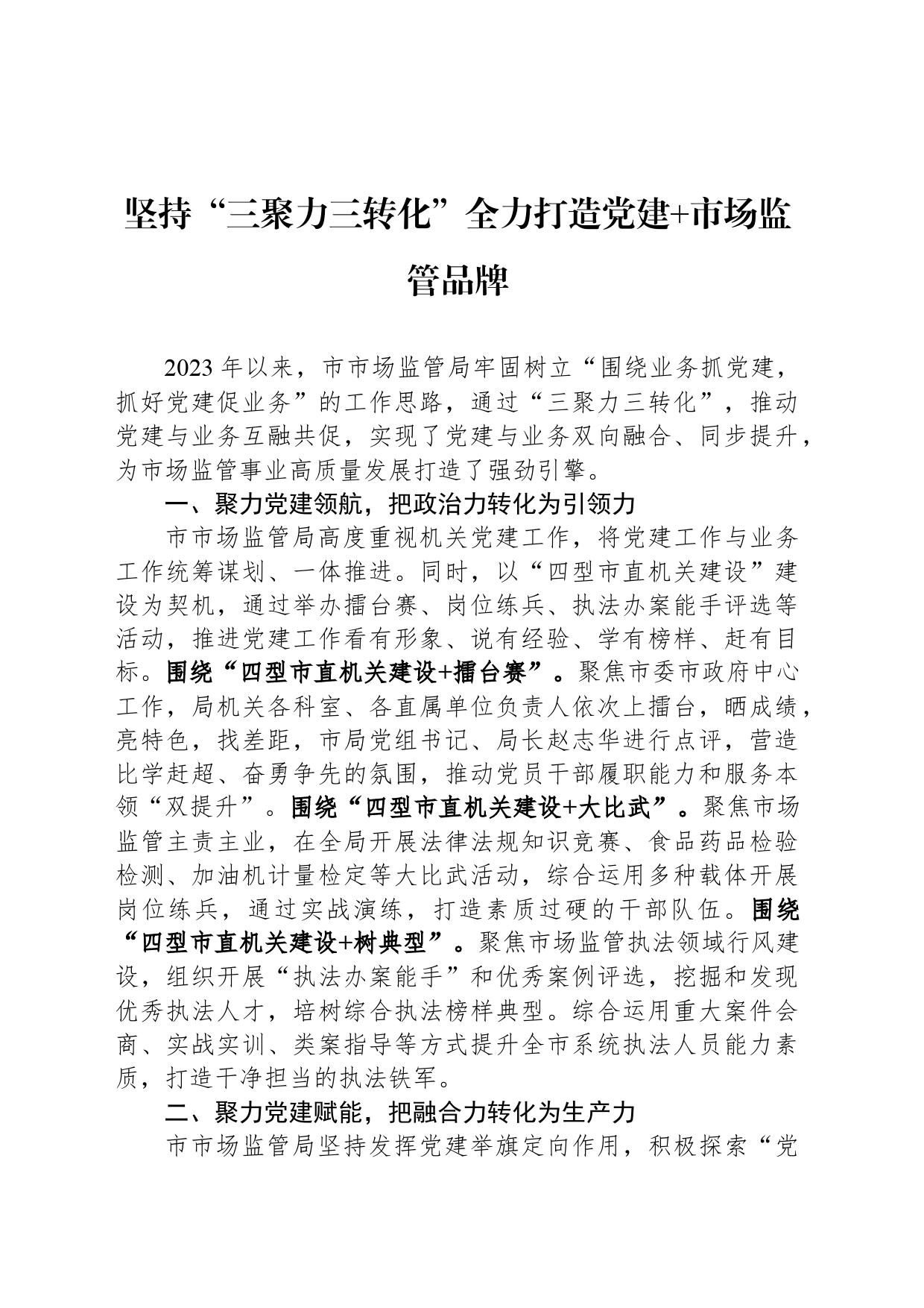 坚持“三聚力三转化”全力打造党建 市场监管品牌_第1页