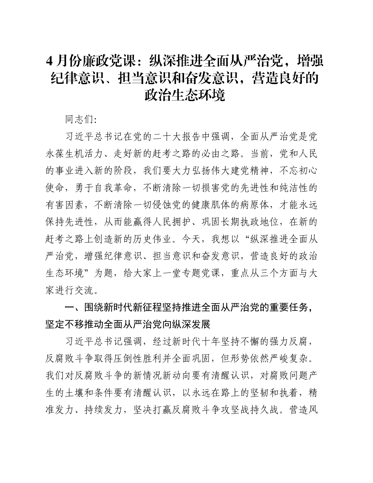 4月份廉政党课：纵深推进全面从严治党，增强纪律意识、担当意识和奋发意识，营造良好的政治生态环境_第1页