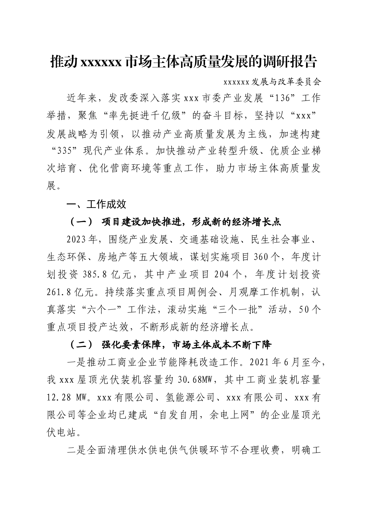 xxx区支持市场主体高质量发展报告_第1页