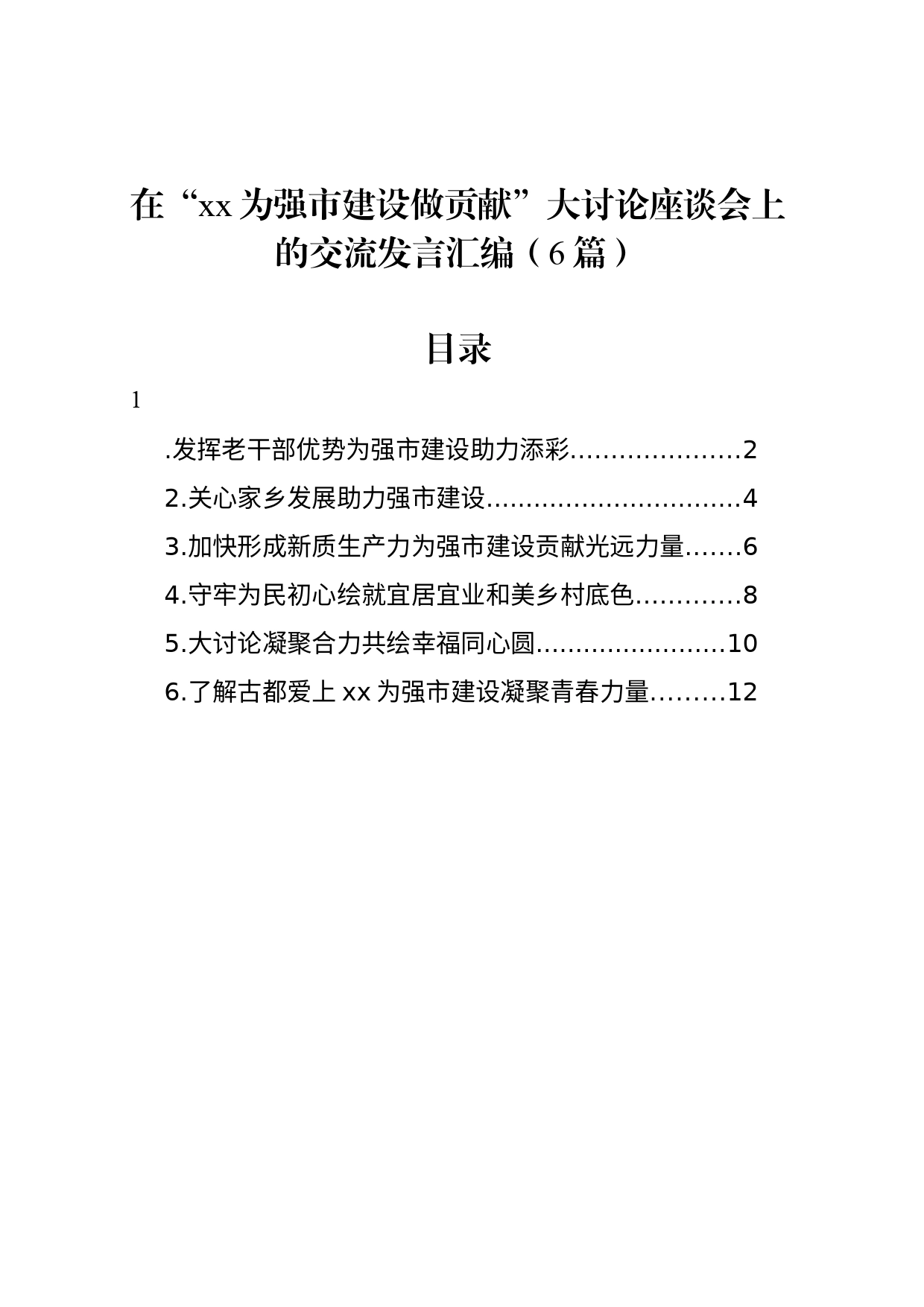 在“xx为强市建设做贡献”大讨论座谈会上的交流发言汇编（6篇）_第1页