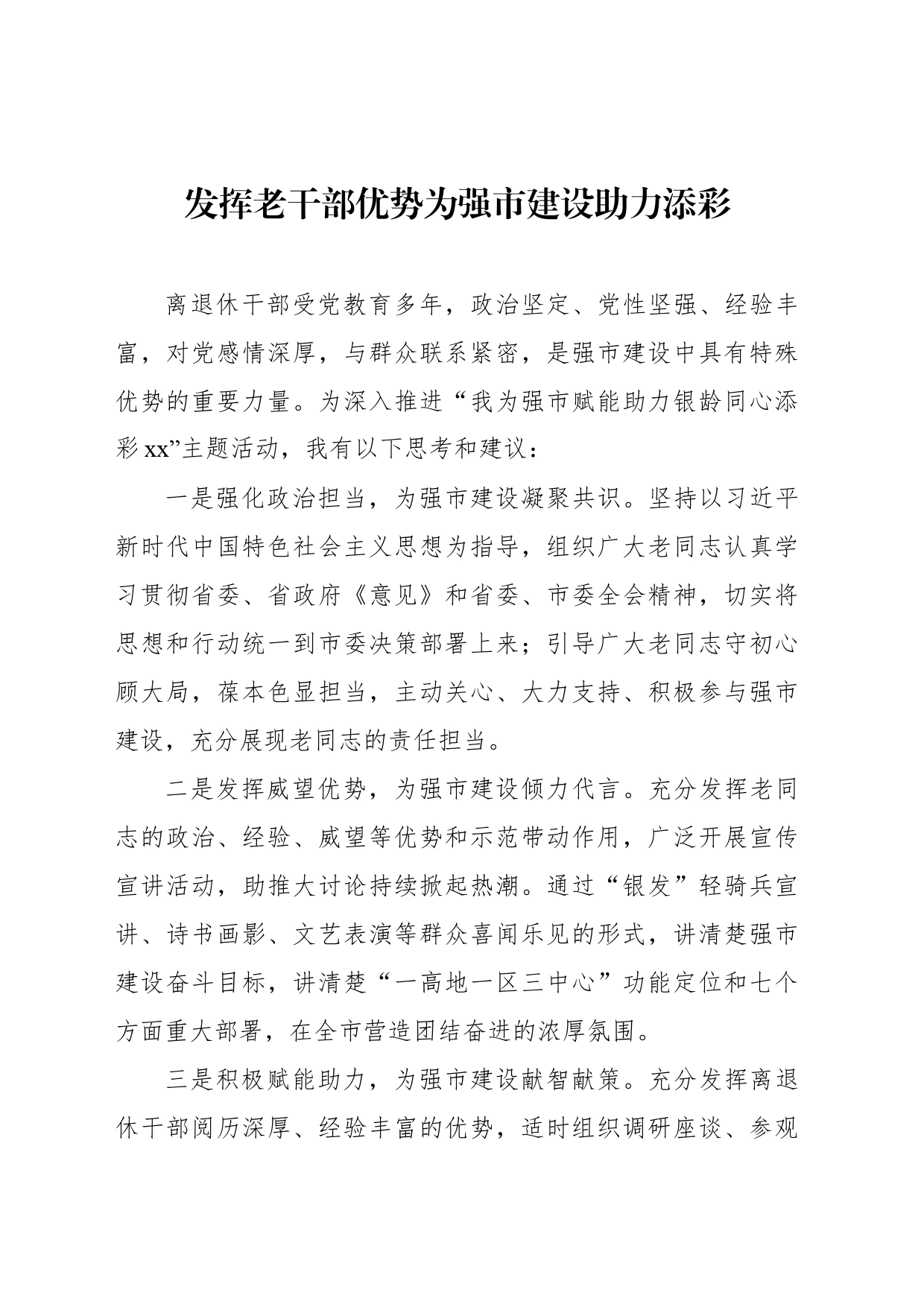 在“xx为强市建设做贡献”大讨论座谈会上的交流发言汇编（6篇）_第2页