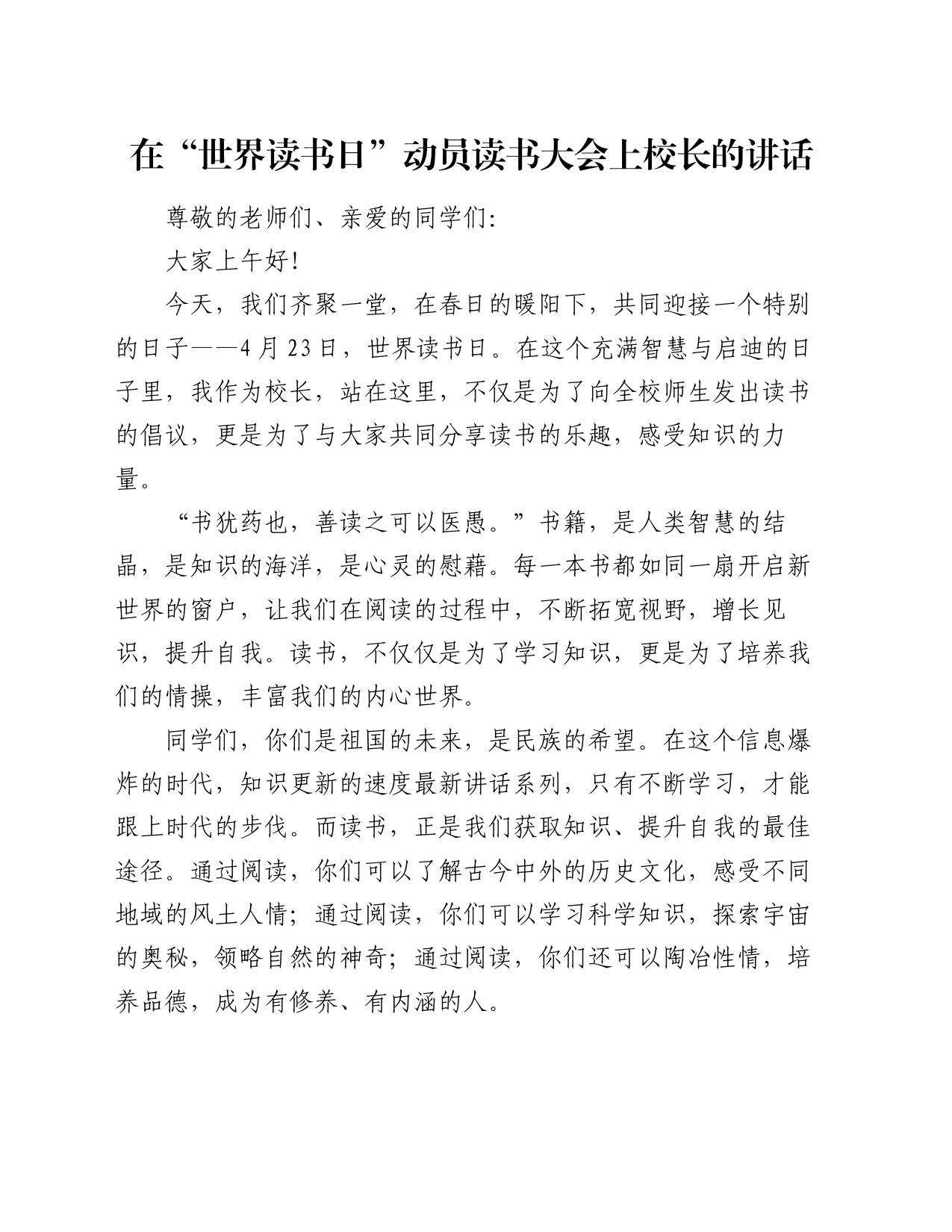 在“世界读书日”动员读书大会上校长的讲话_第1页
