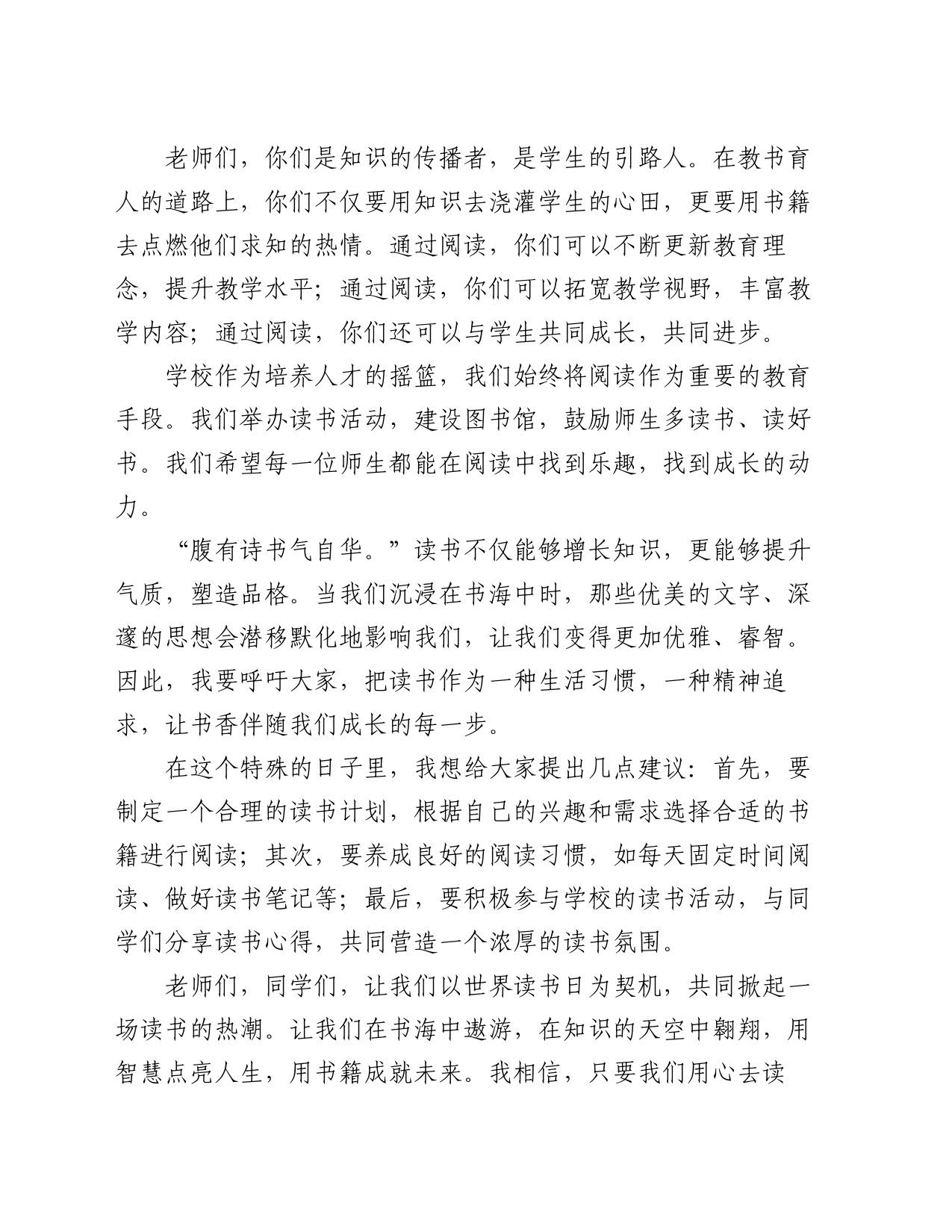 在“世界读书日”动员读书大会上校长的讲话_第2页