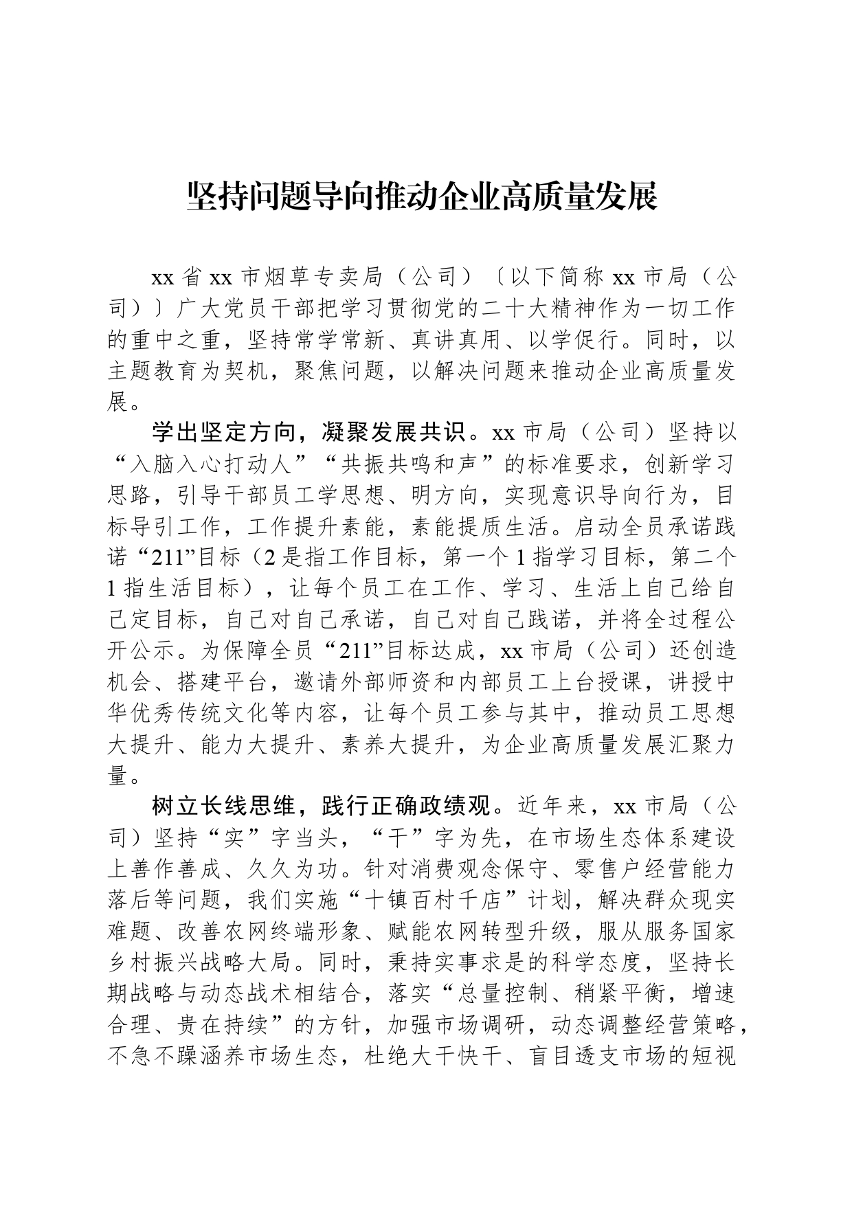 坚持问题导向推动企业高质量发展_第1页