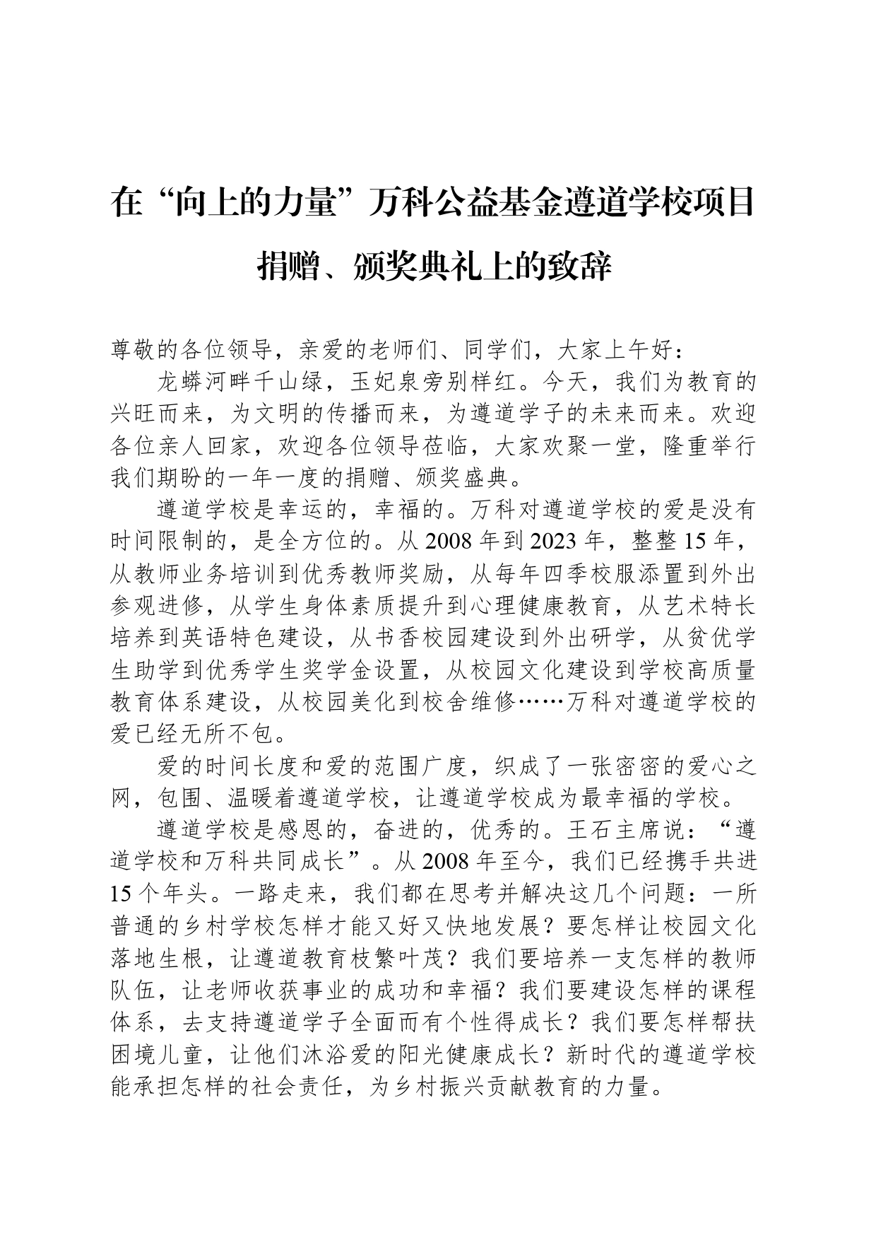 在“向上的力量”万科公益基金遵道学校项目捐赠、颁奖典礼上的致辞_第1页