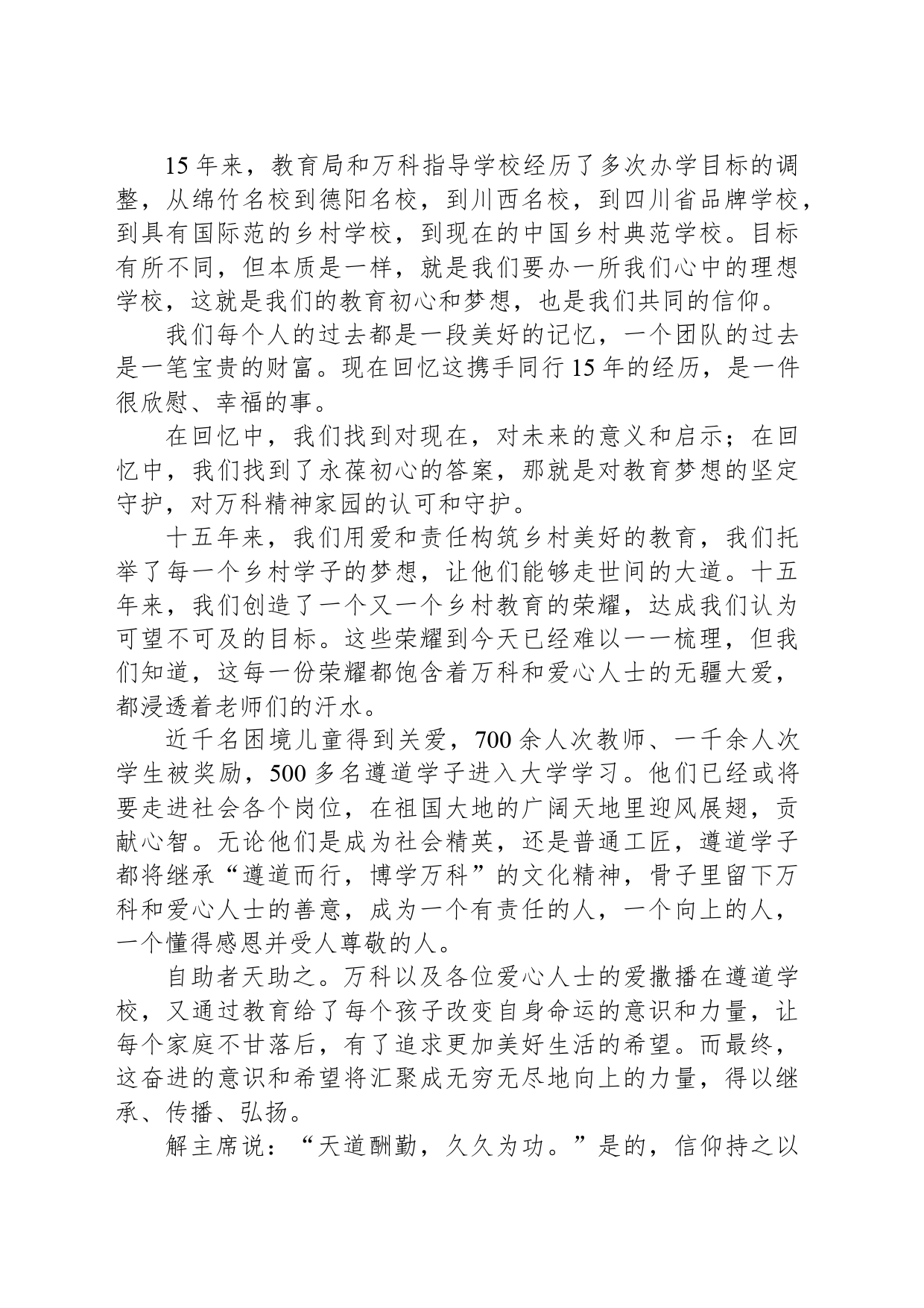 在“向上的力量”万科公益基金遵道学校项目捐赠、颁奖典礼上的致辞_第2页