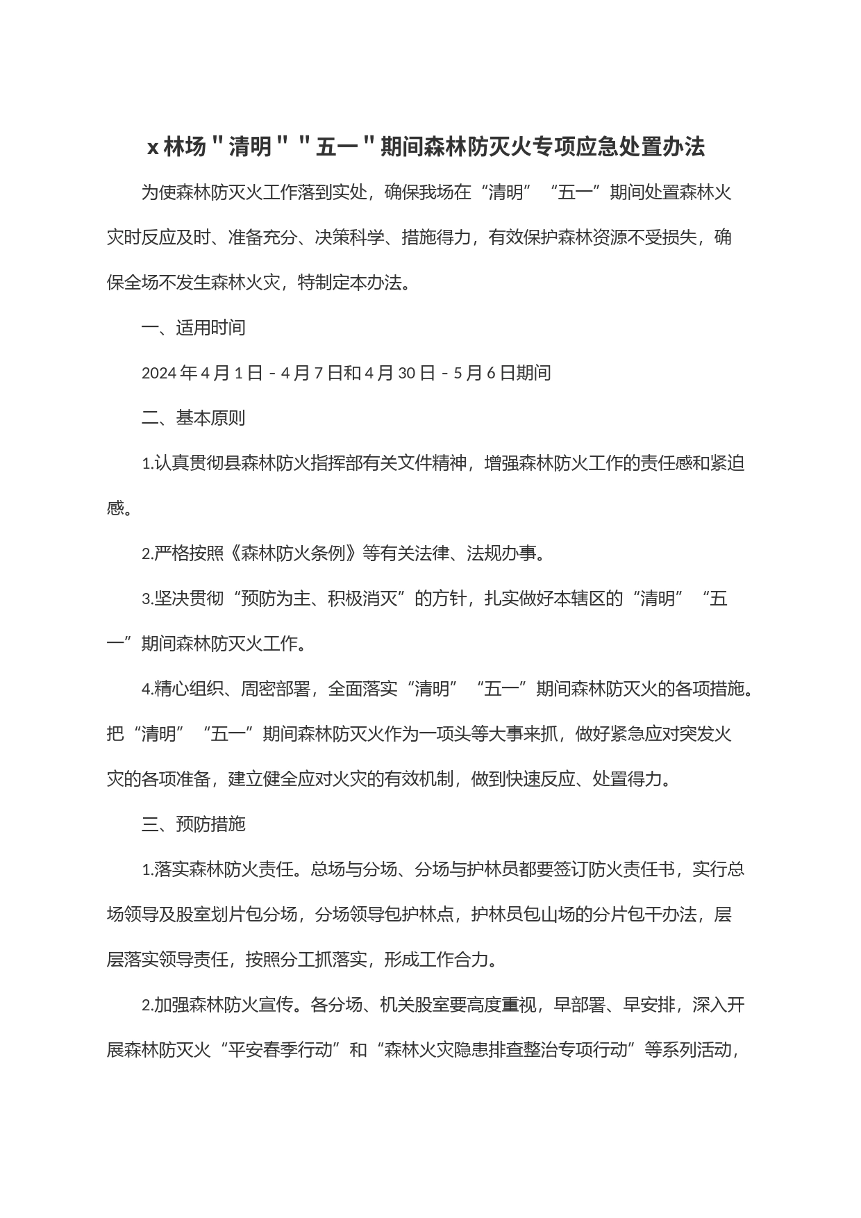 x林场＂清明＂＂五一＂期间森林防灭火专项应急处置办法_第1页