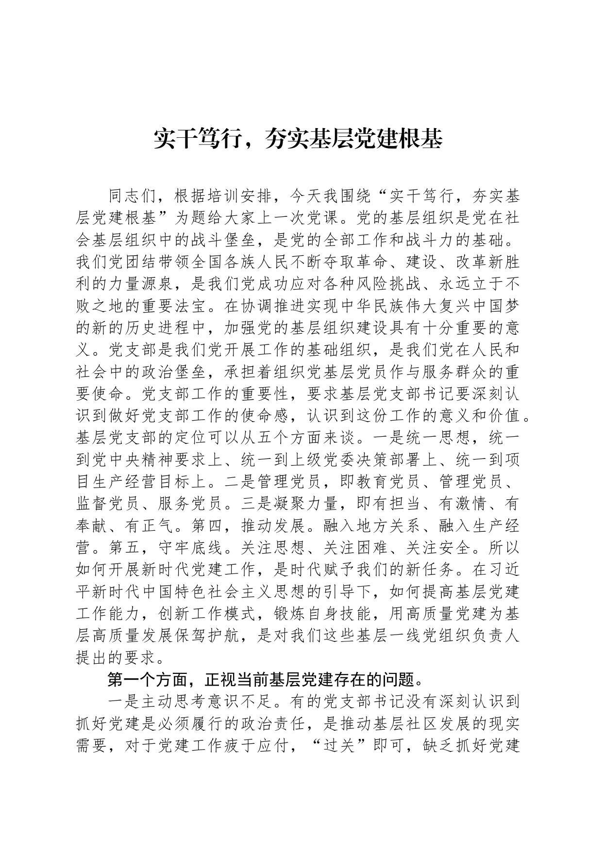 实干笃行，夯实基层党建根基_第1页