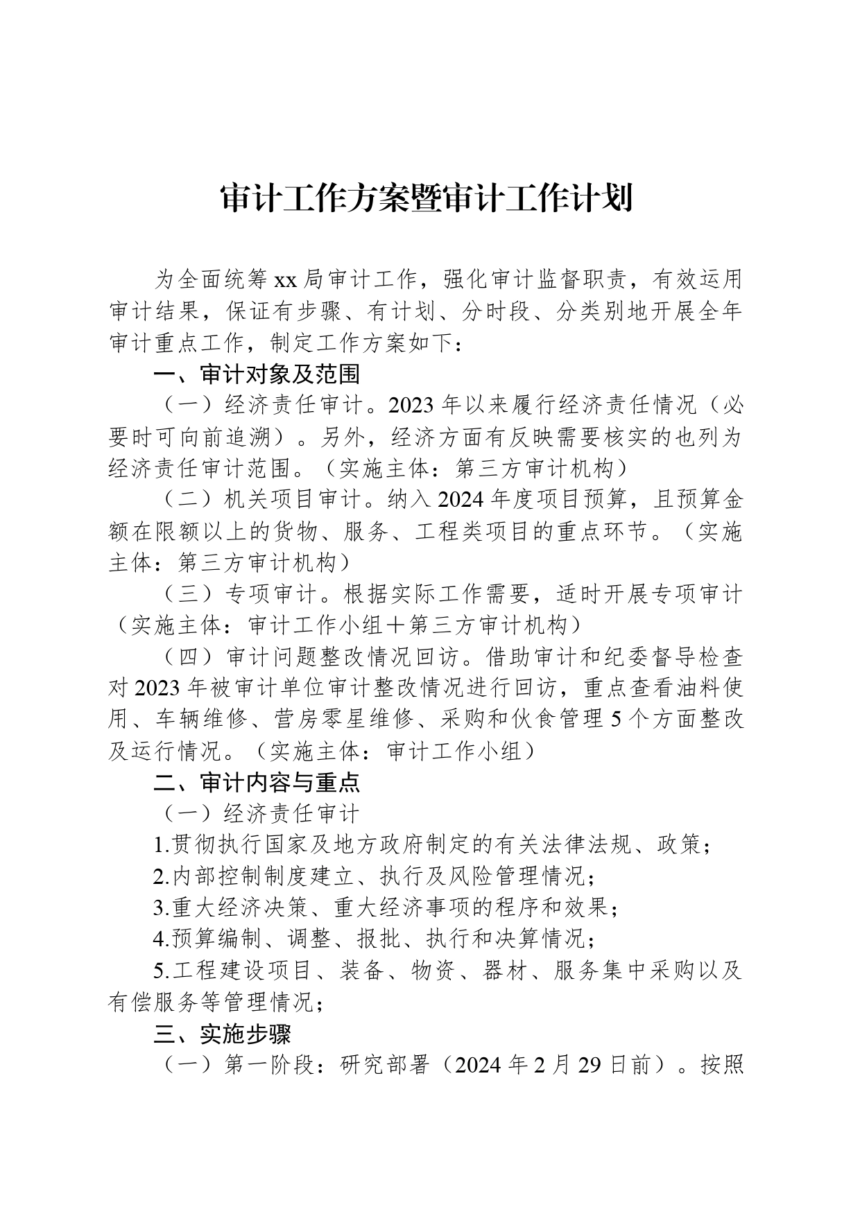 审计工作方案暨审计工作计划_第1页