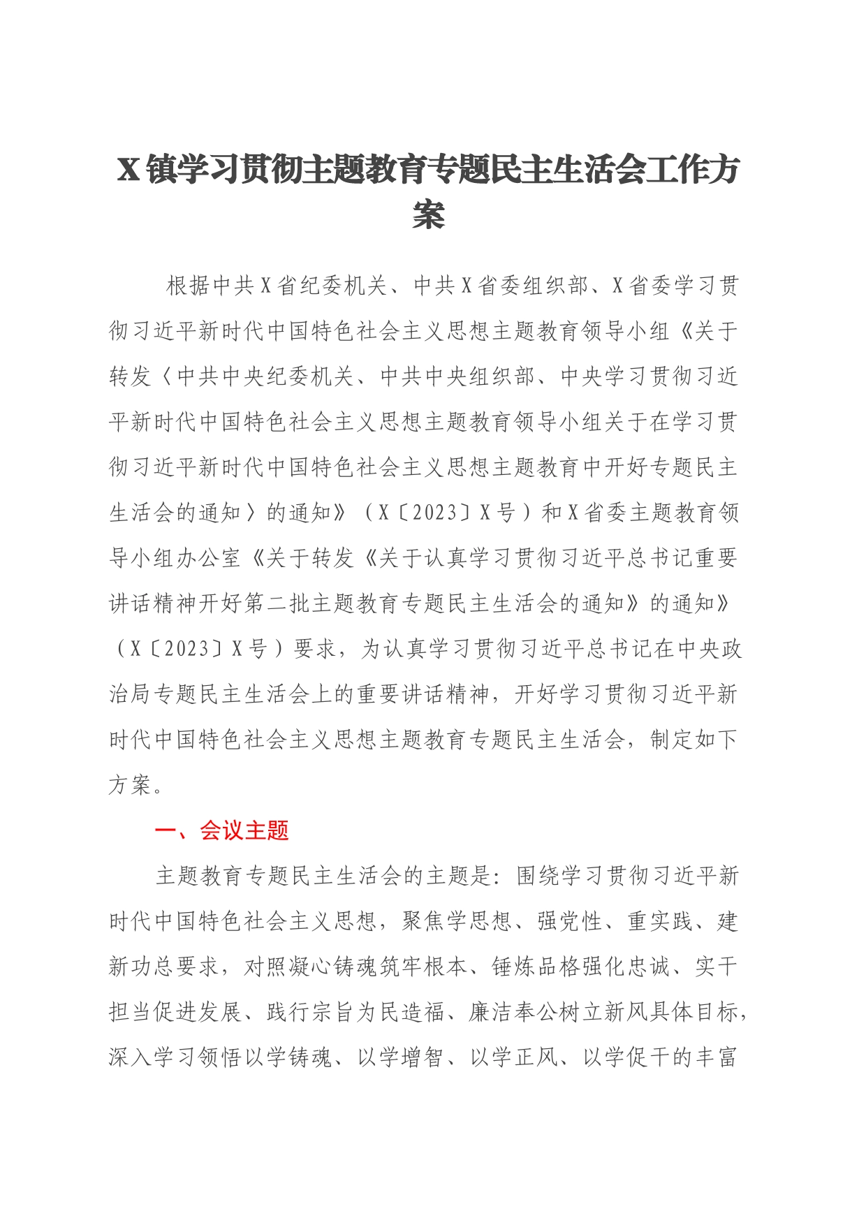 X镇学习贯彻主题教育专题民主生活会工作方案_第1页