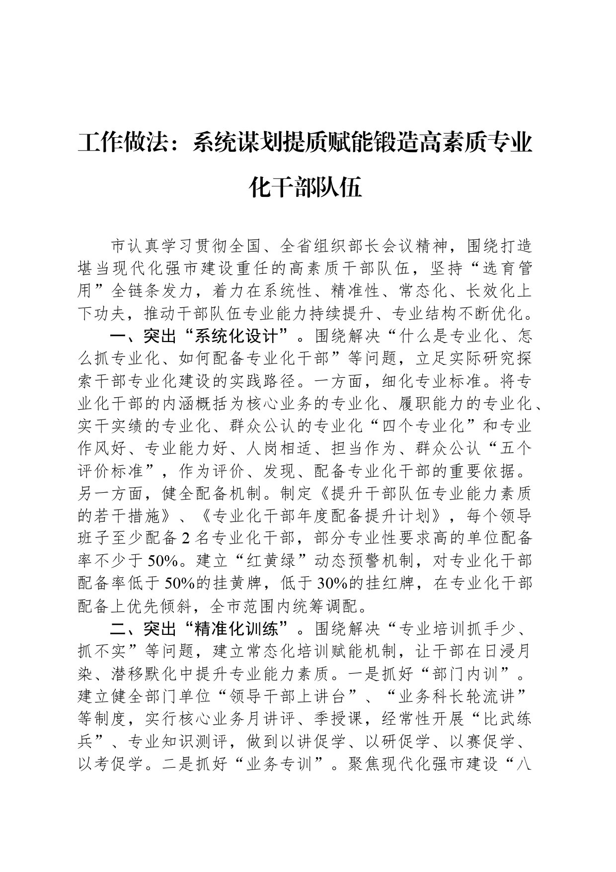 工作做法：系统谋划提质赋能锻造高素质专业化干部队伍_第1页