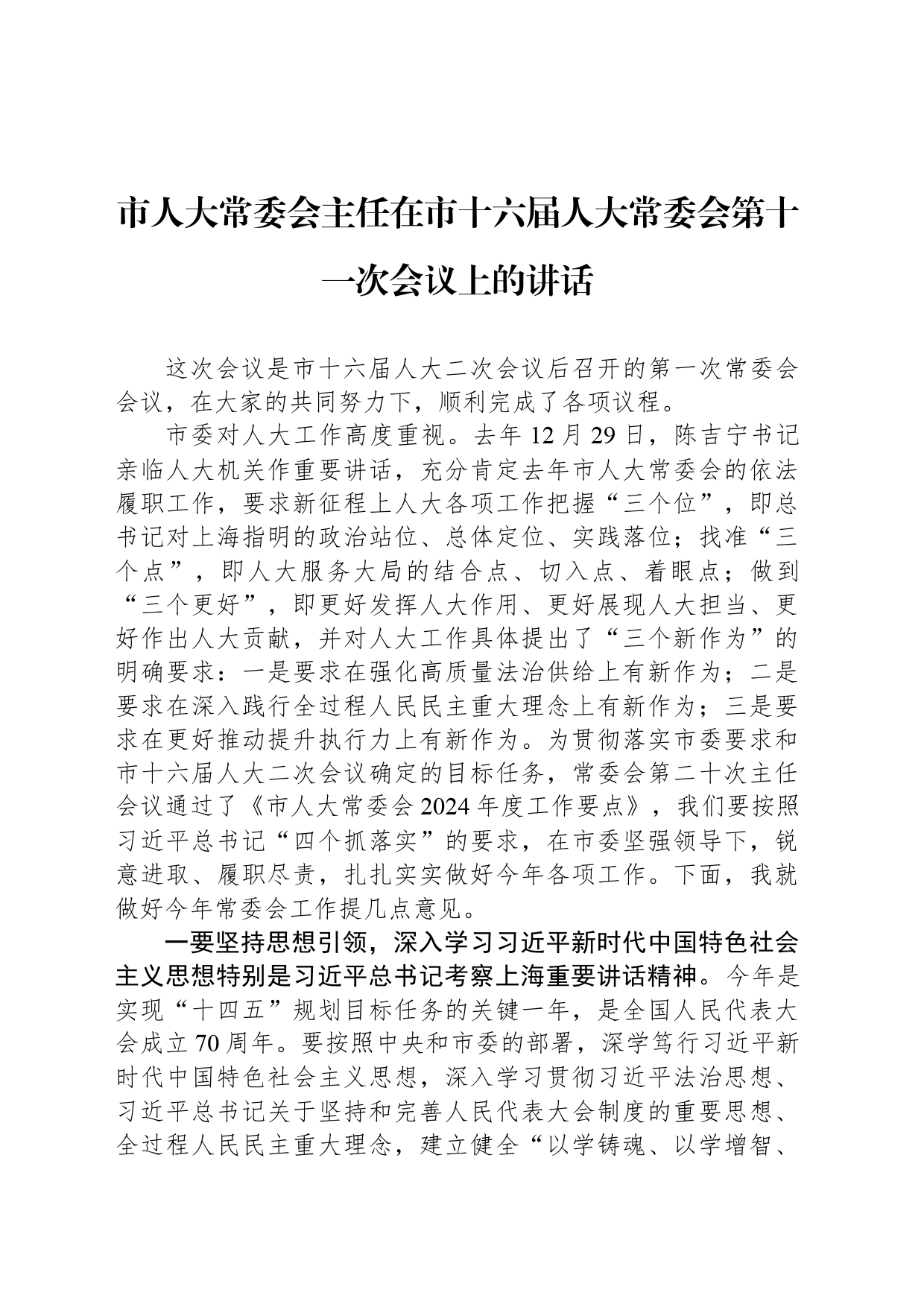 市人大常委会主任在市十六届人大常委会第十一次会议上的讲话_第1页