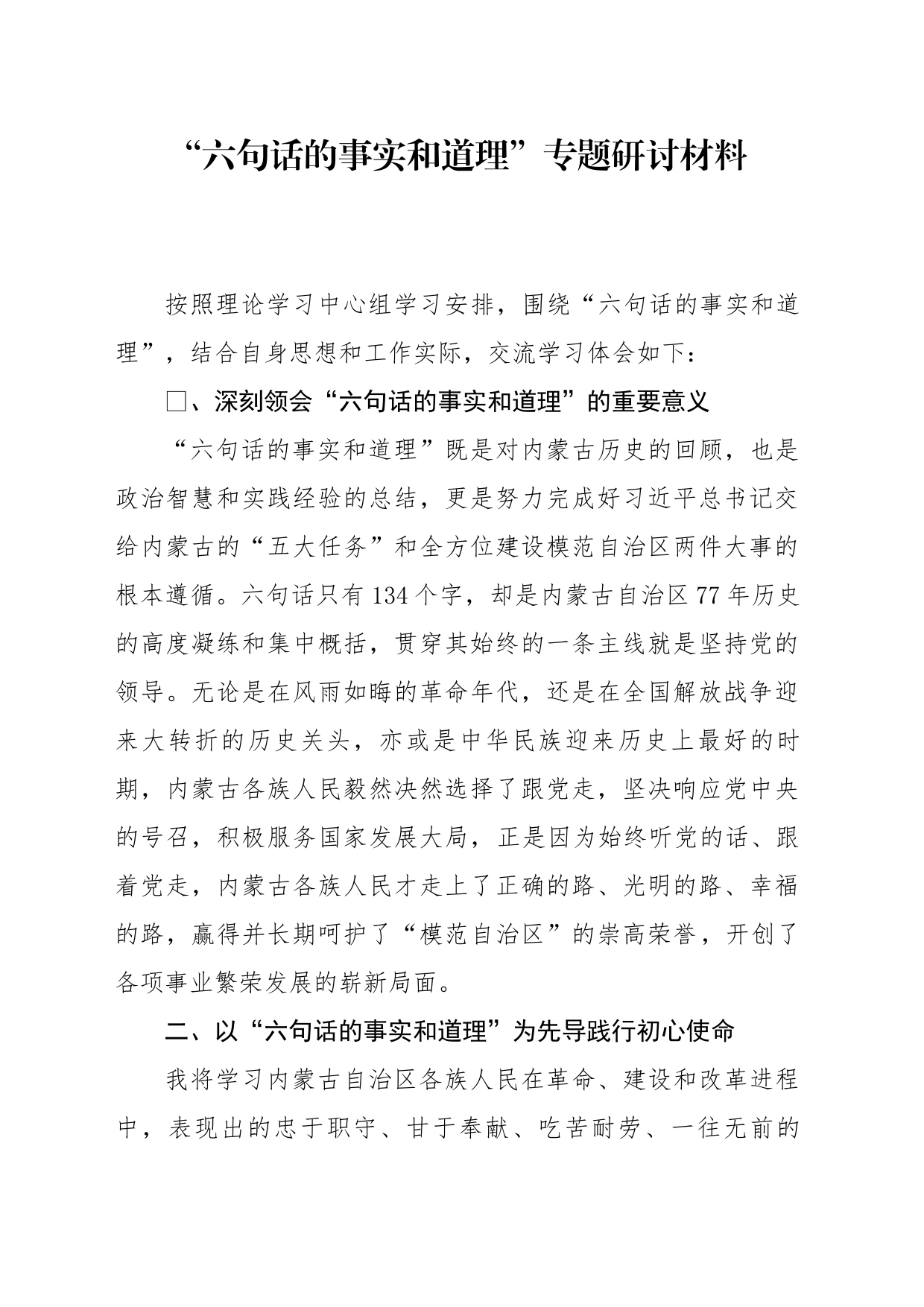 “六句话的事实和道理”专题研讨材料_第1页