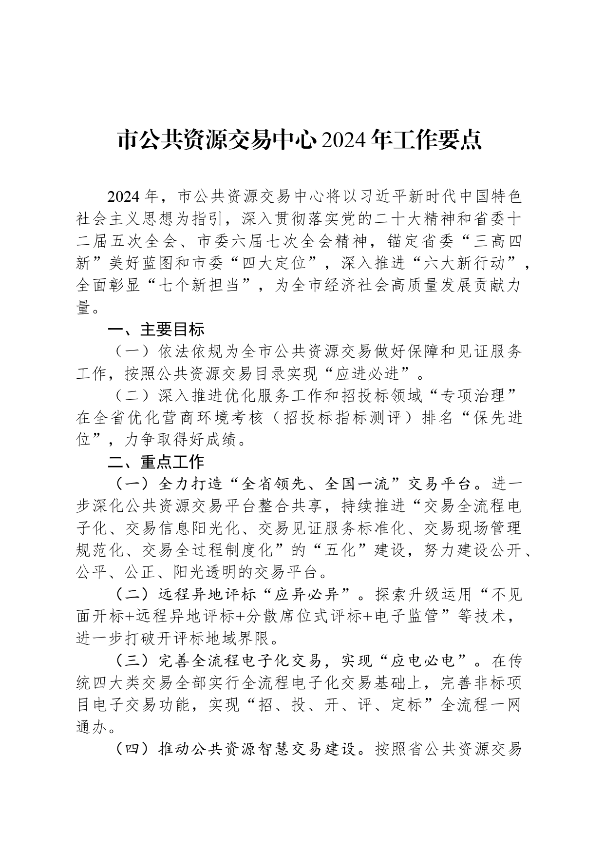 市公共资源交易中心2024年工作要点(20240402)_第1页