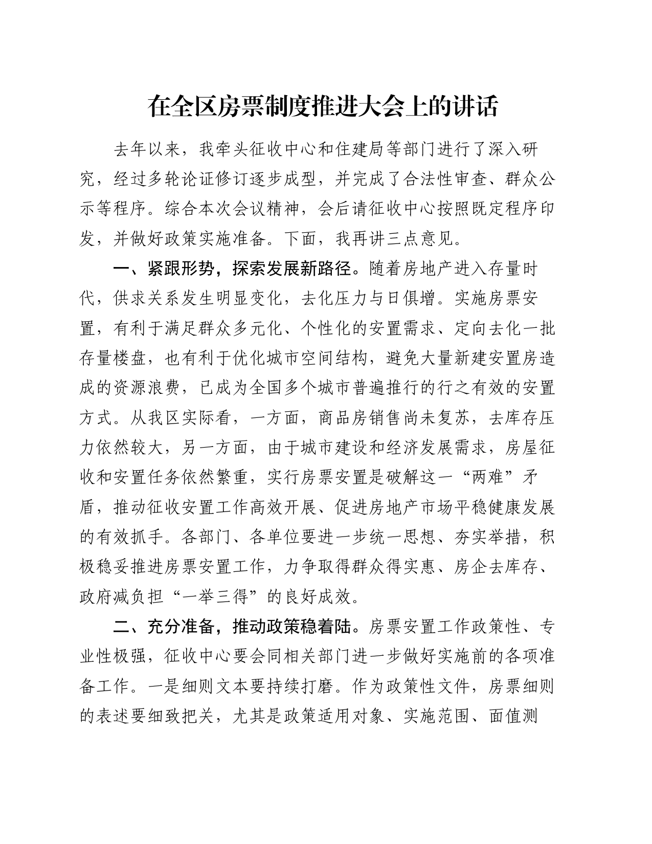 在全区房票制度推进大会上的讲话_第1页