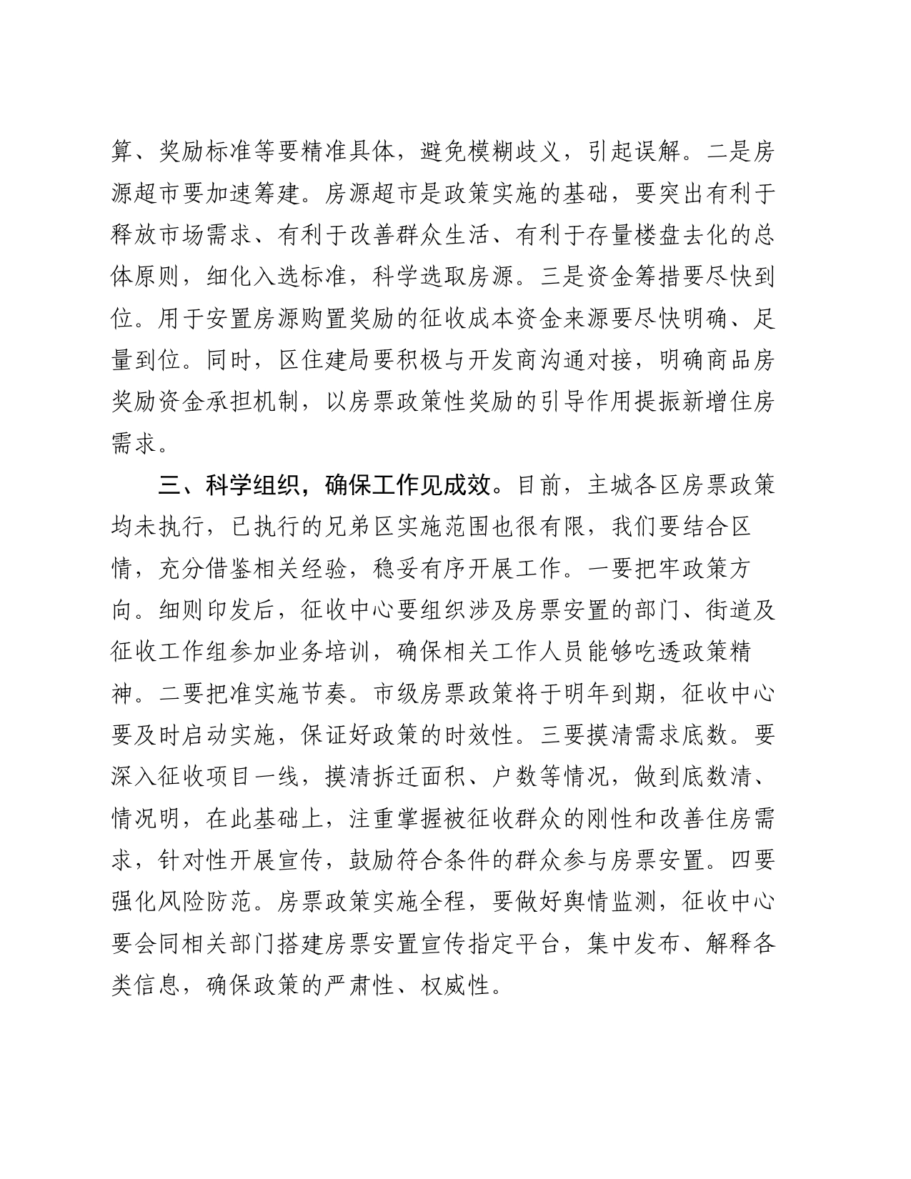 在全区房票制度推进大会上的讲话_第2页