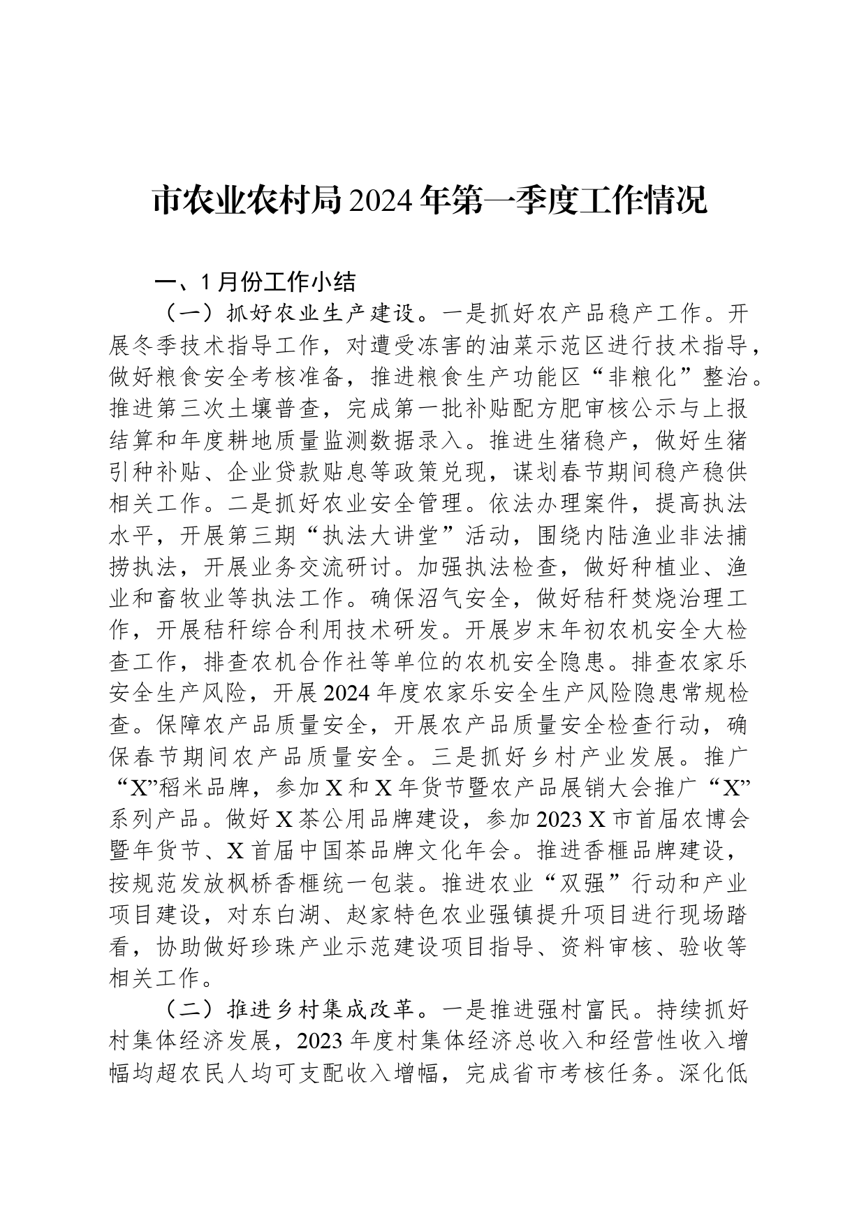 市农业农村局2024年第一季度工作情况_第1页