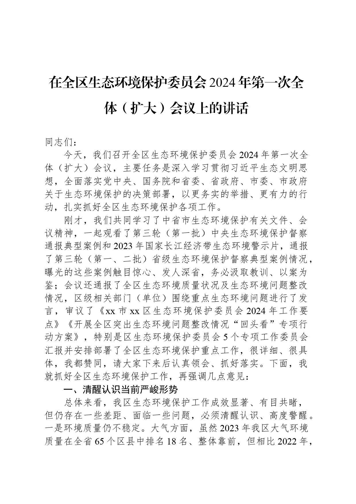 在全区生态环境保护委员会2024年第一次全体（扩大）会议上的讲话_第1页