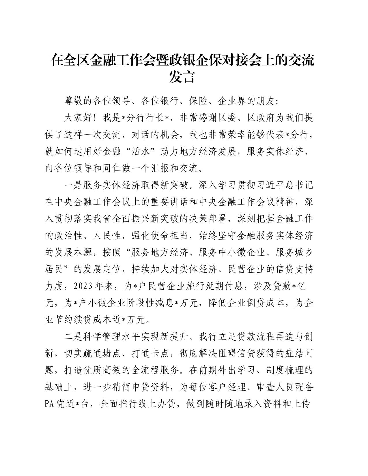 在全区金融工作会暨政银企保对接会上的交流发言_第1页
