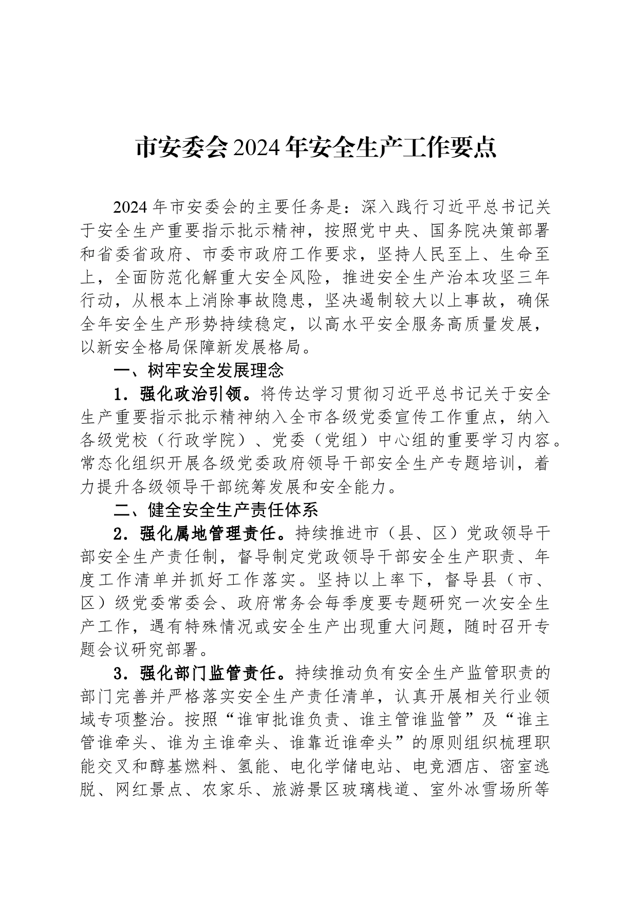 市安委会2024年安全生产工作要点(20240402)_第1页