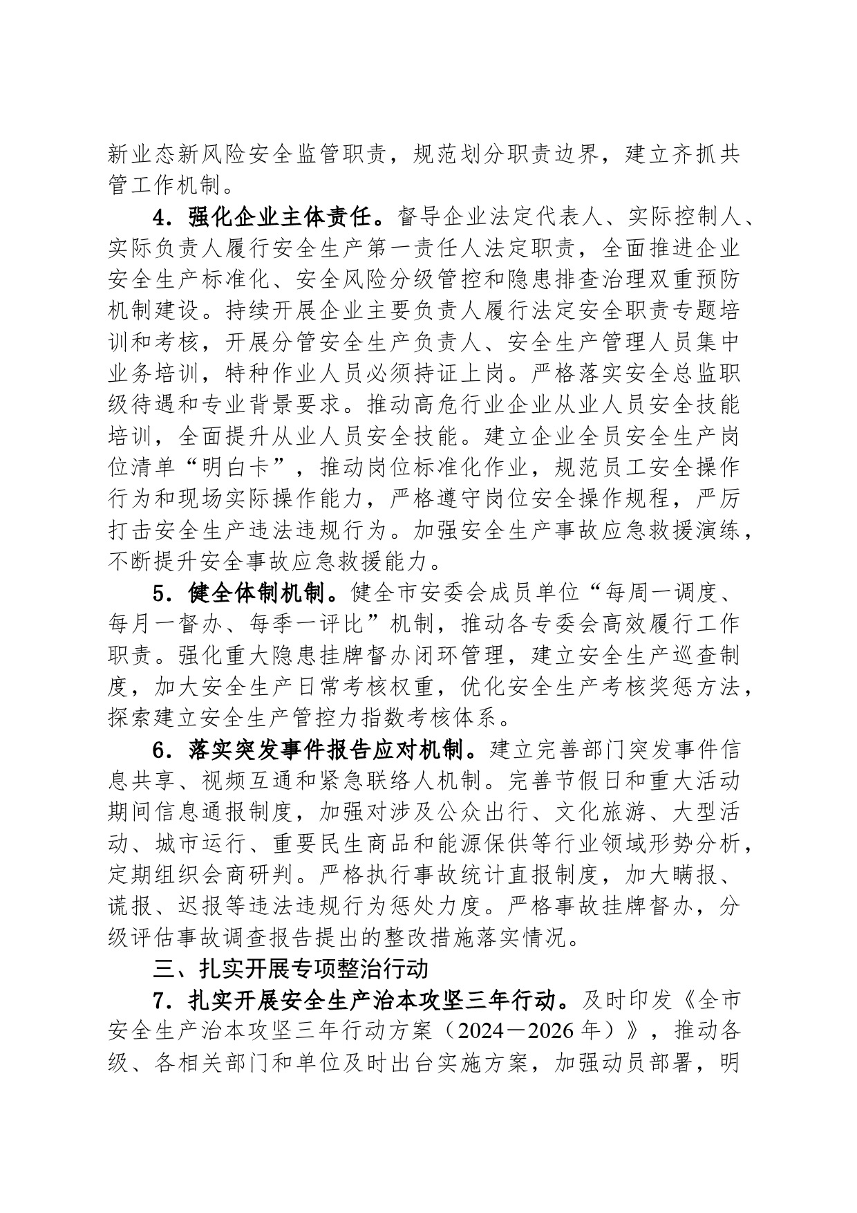 市安委会2024年安全生产工作要点(20240402)_第2页