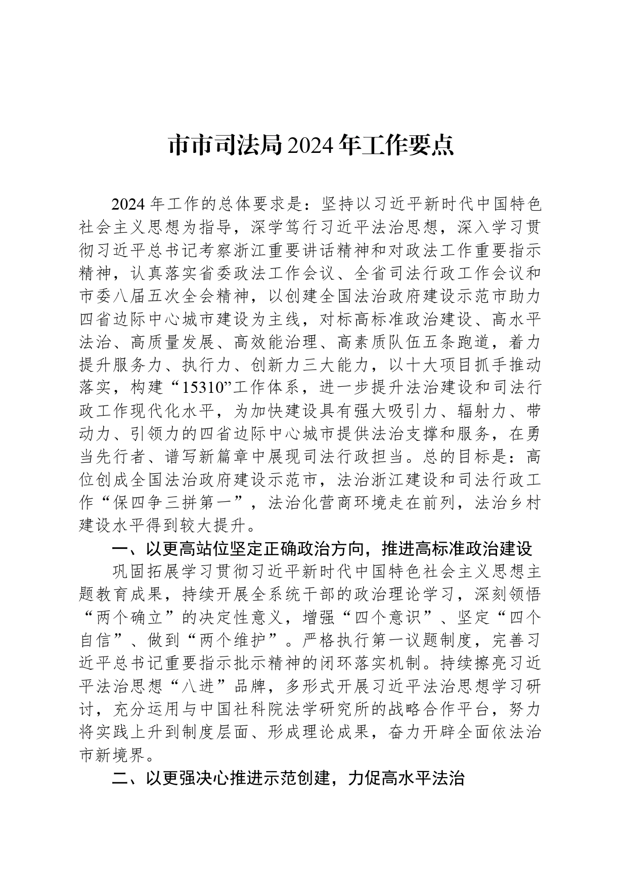 市市司法局2024年工作要点(20240402)_第1页