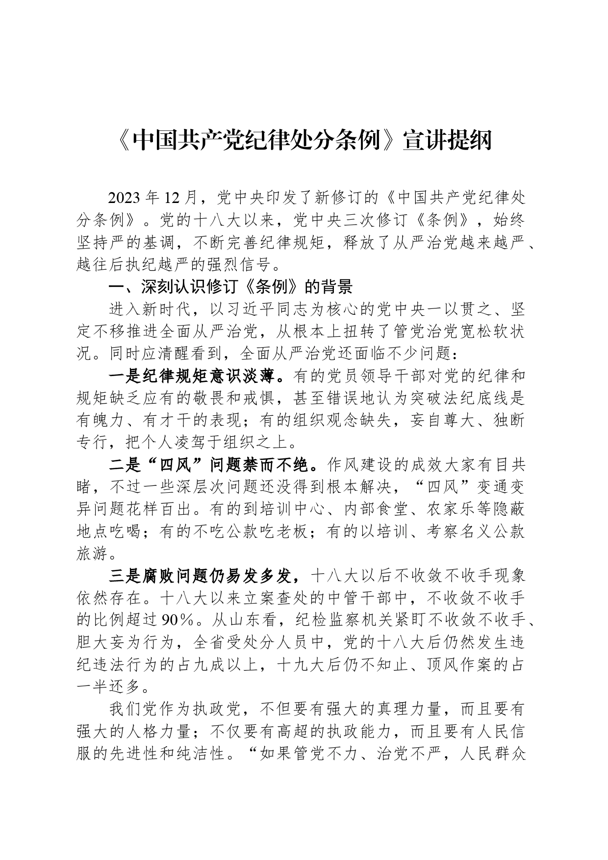 《中国共产党纪律处分条例》宣讲提纲_第1页