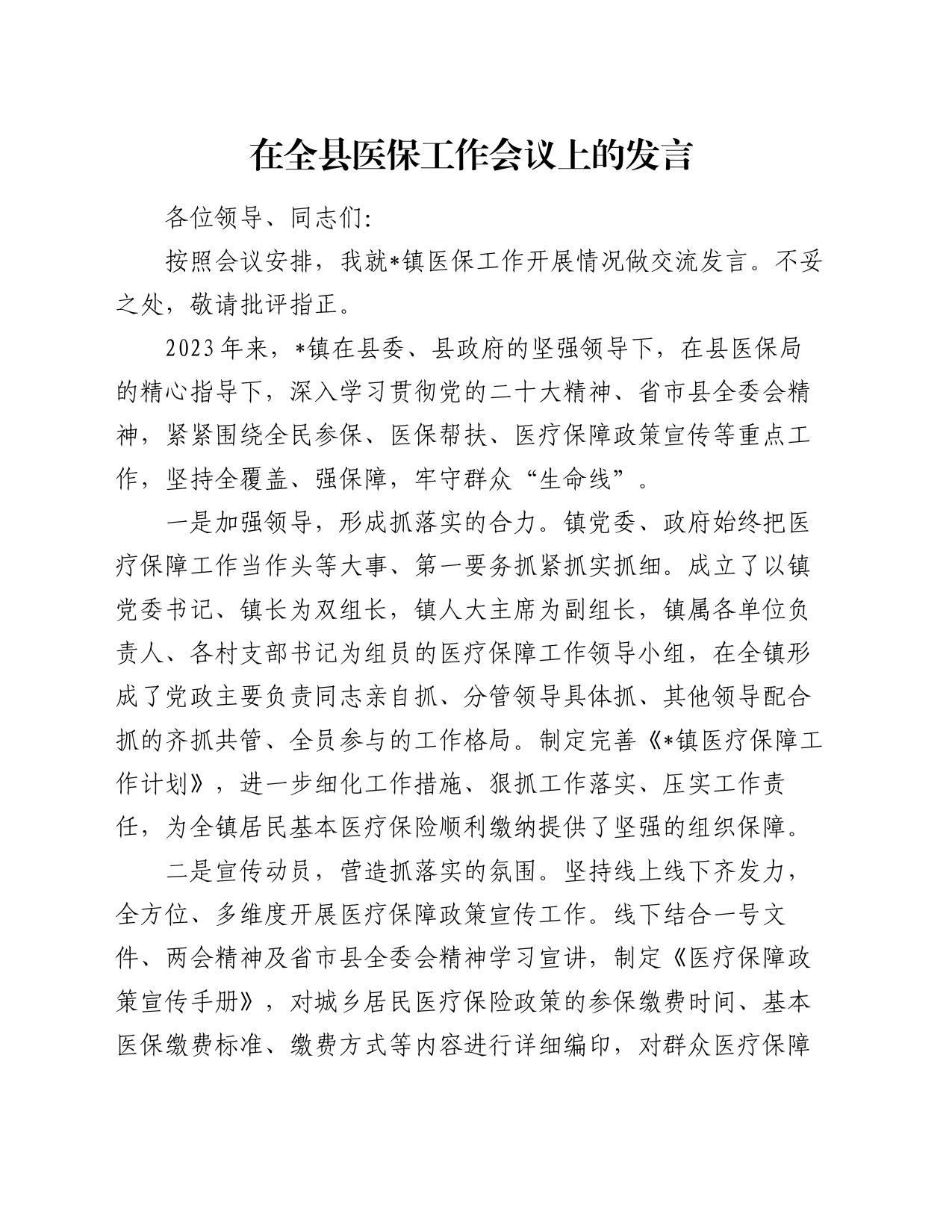 在全县医保工作会议上的发言_第1页