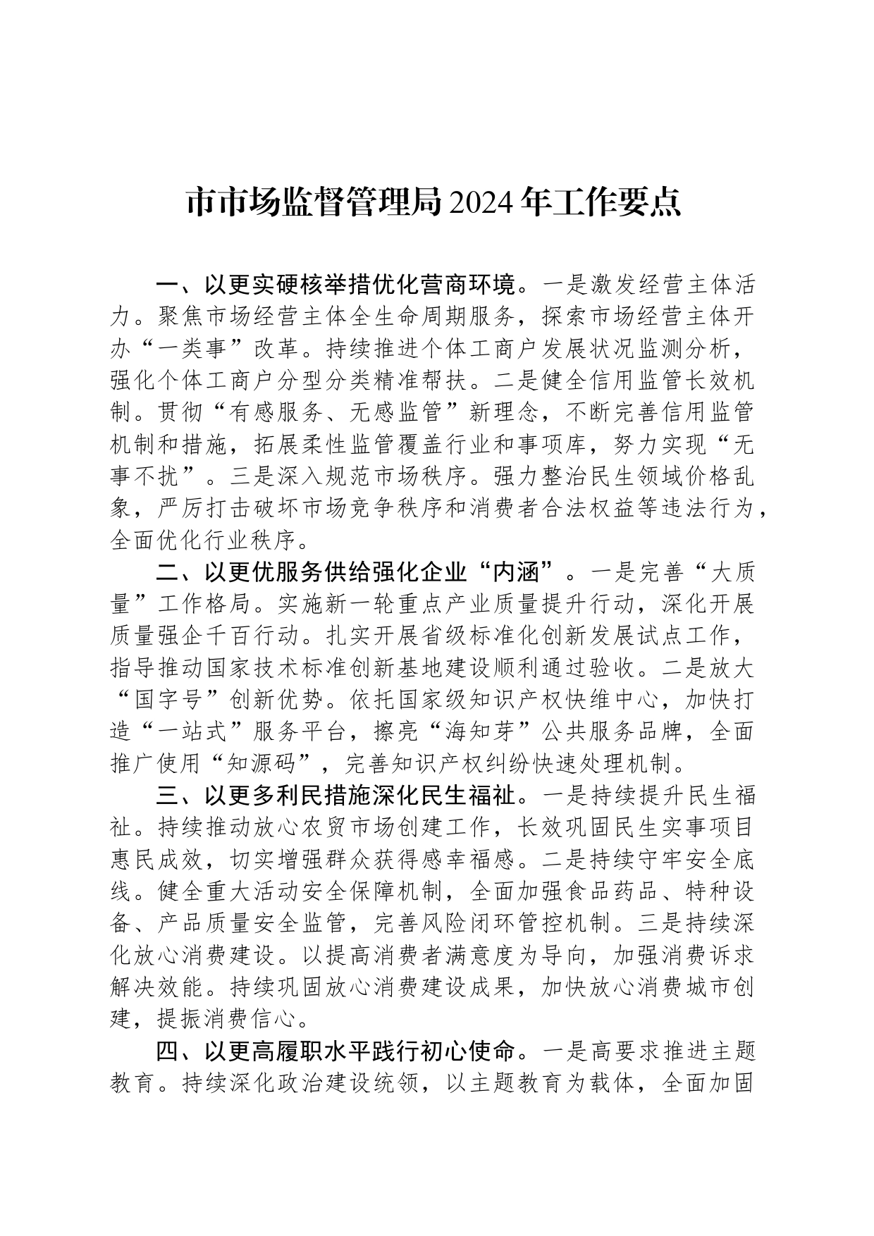 市市场监督管理局2024年工作要点(20240402)_第1页