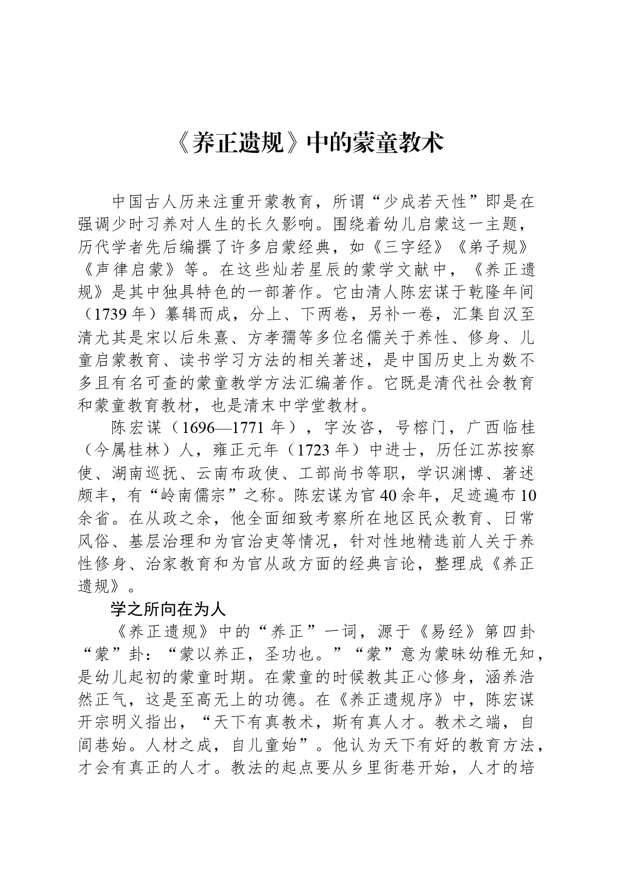 《养正遗规》中的蒙童教术_第1页