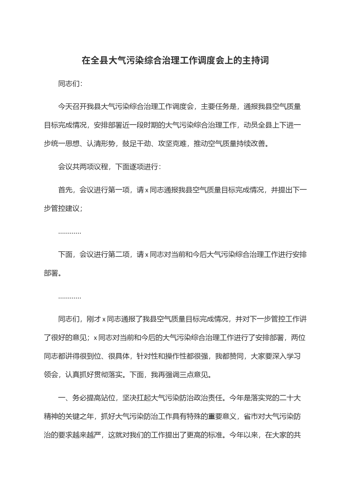 在全县大气污染综合治理工作调度会上的主持词_第1页