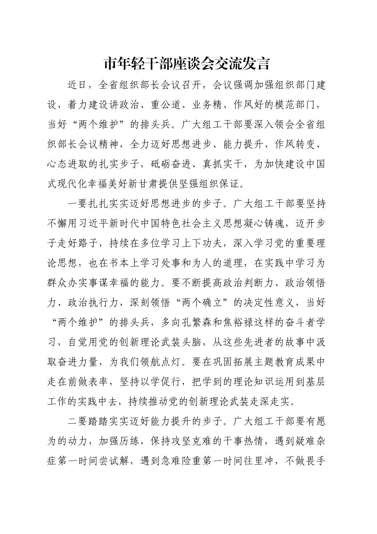 市年轻干部座谈会交流发言_第1页
