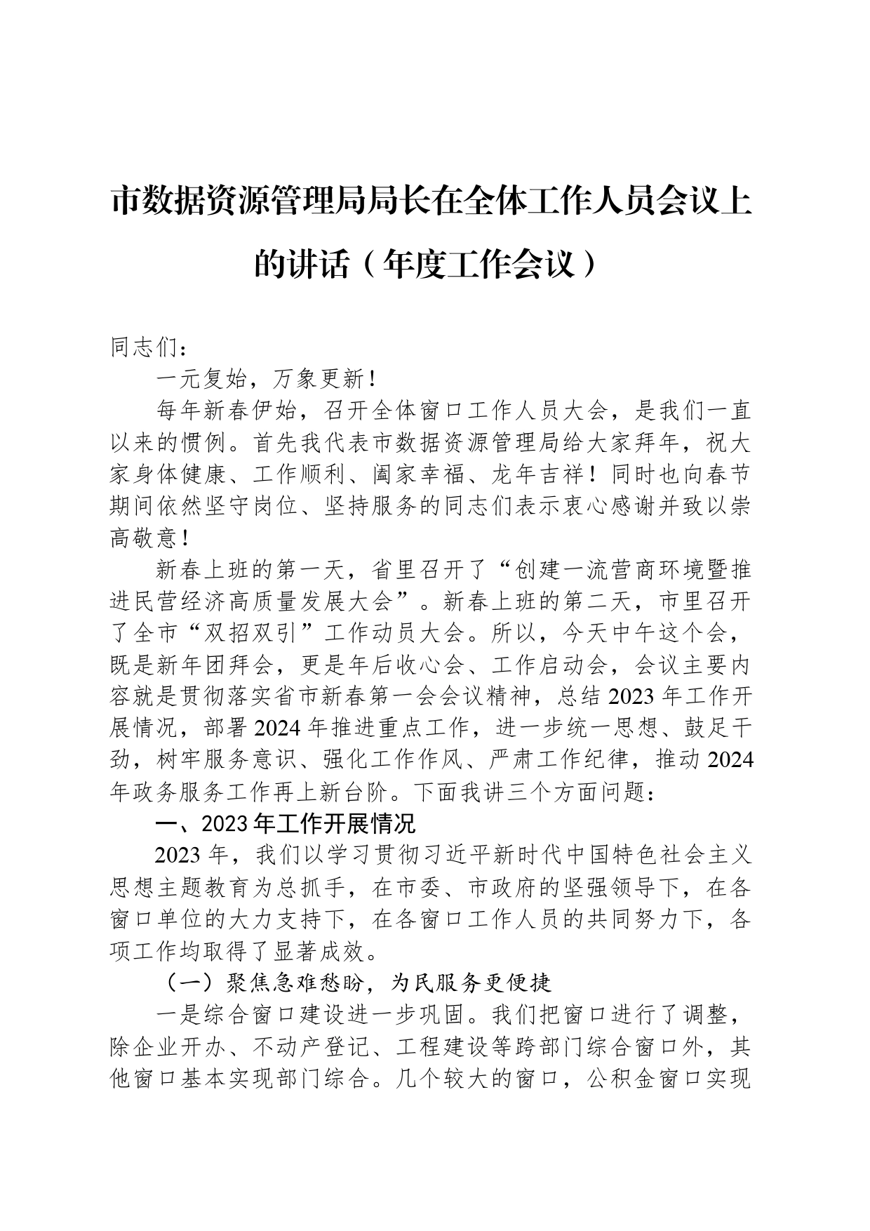 市数据资源管理局局长在全体工作人员会议上的讲话（年度工作会议）_第1页