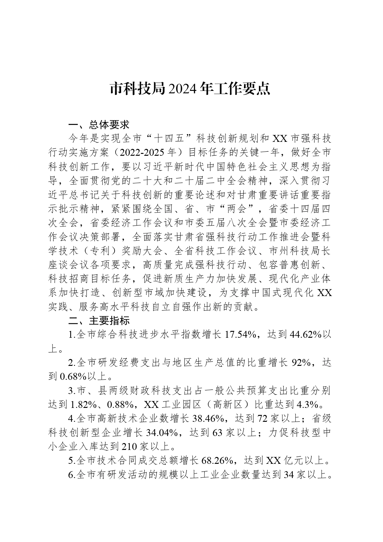 市科技局2024年工作要点(20240402)_第1页