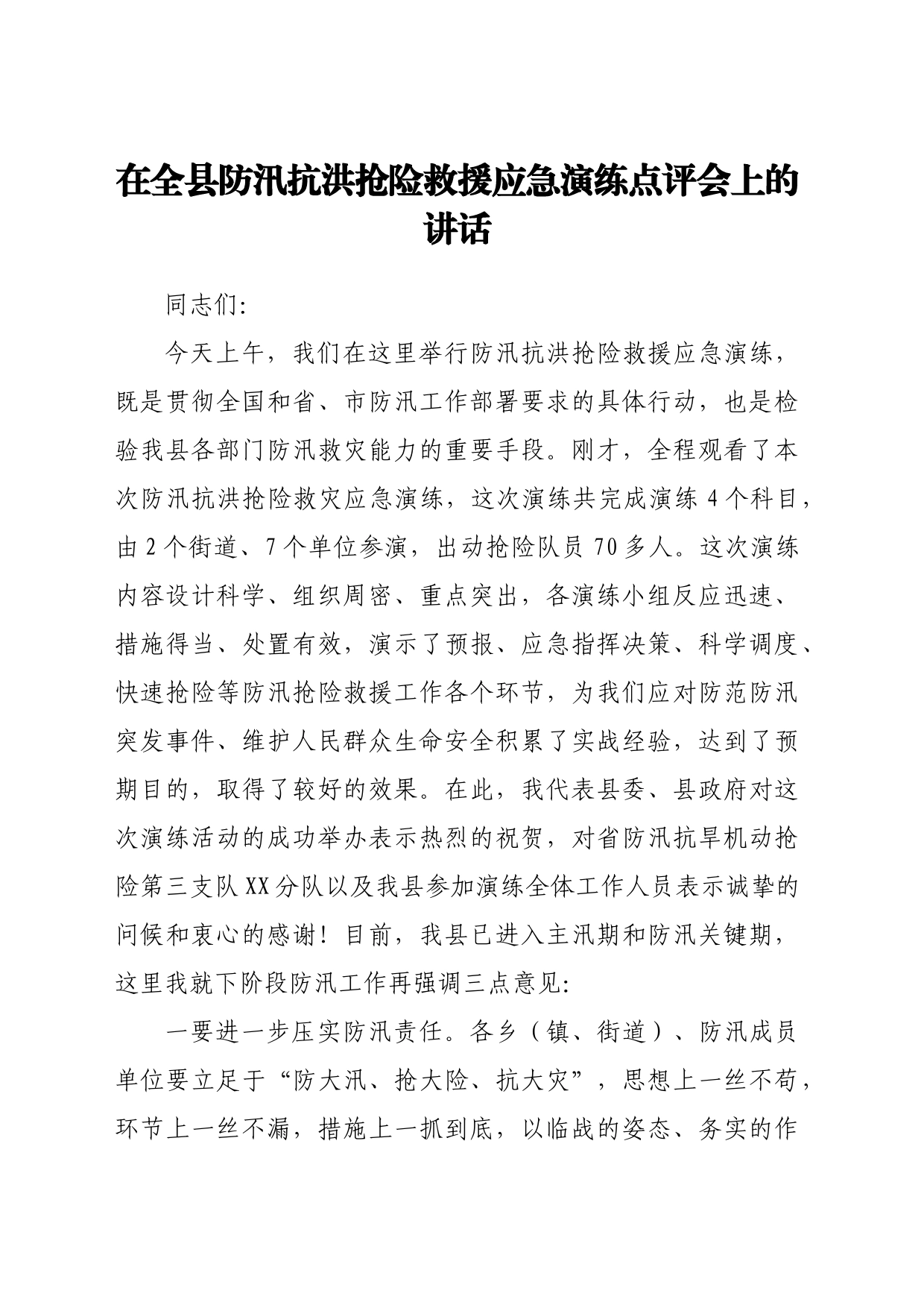 在全县防汛抗洪抢险救援应急演练点评会上的讲话_第1页
