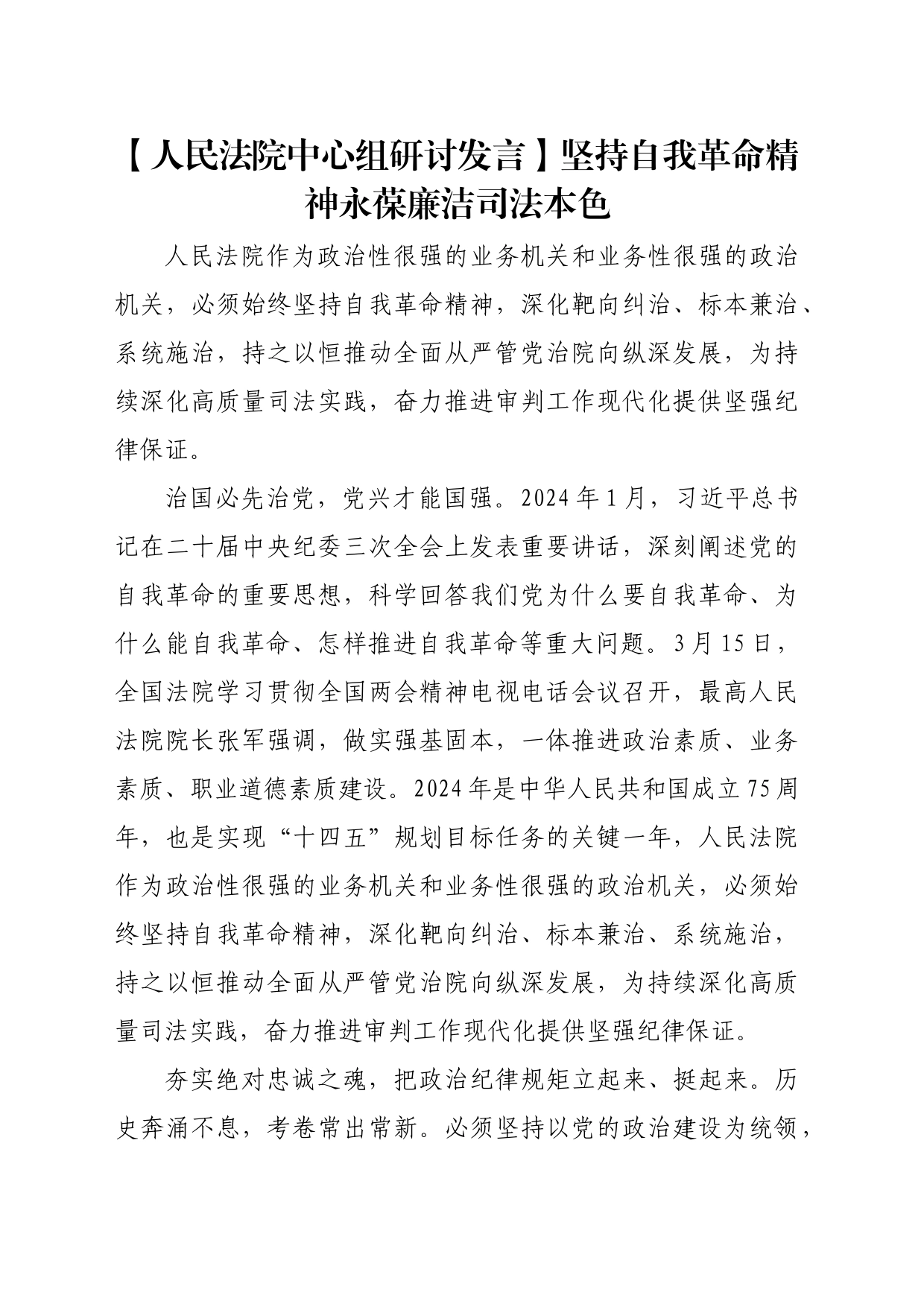 【人民法院中心组研讨发言】坚持自我革命精神永葆廉洁司法本色_第1页
