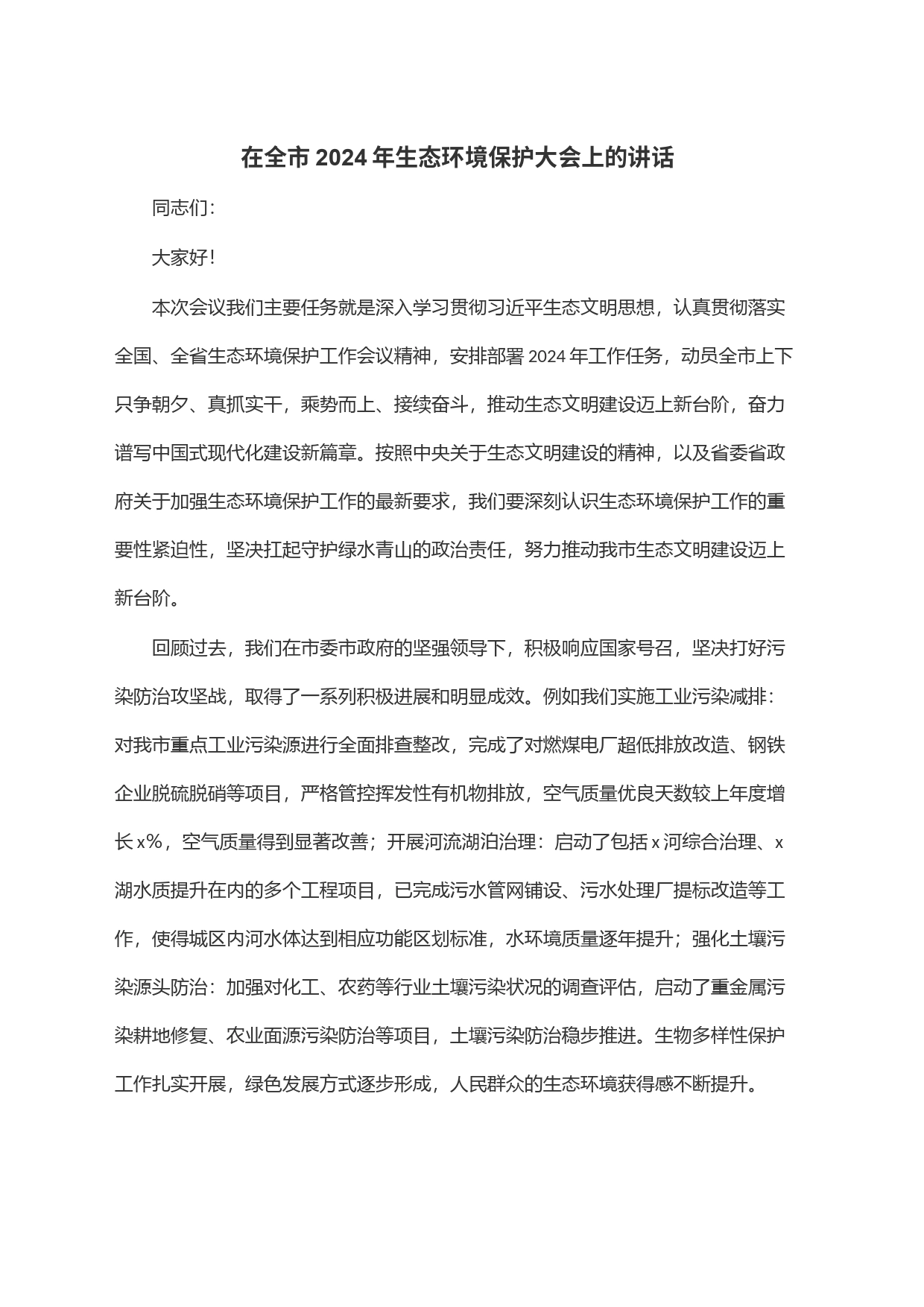 在全市2024年生态环境保护大会上的讲话_第1页