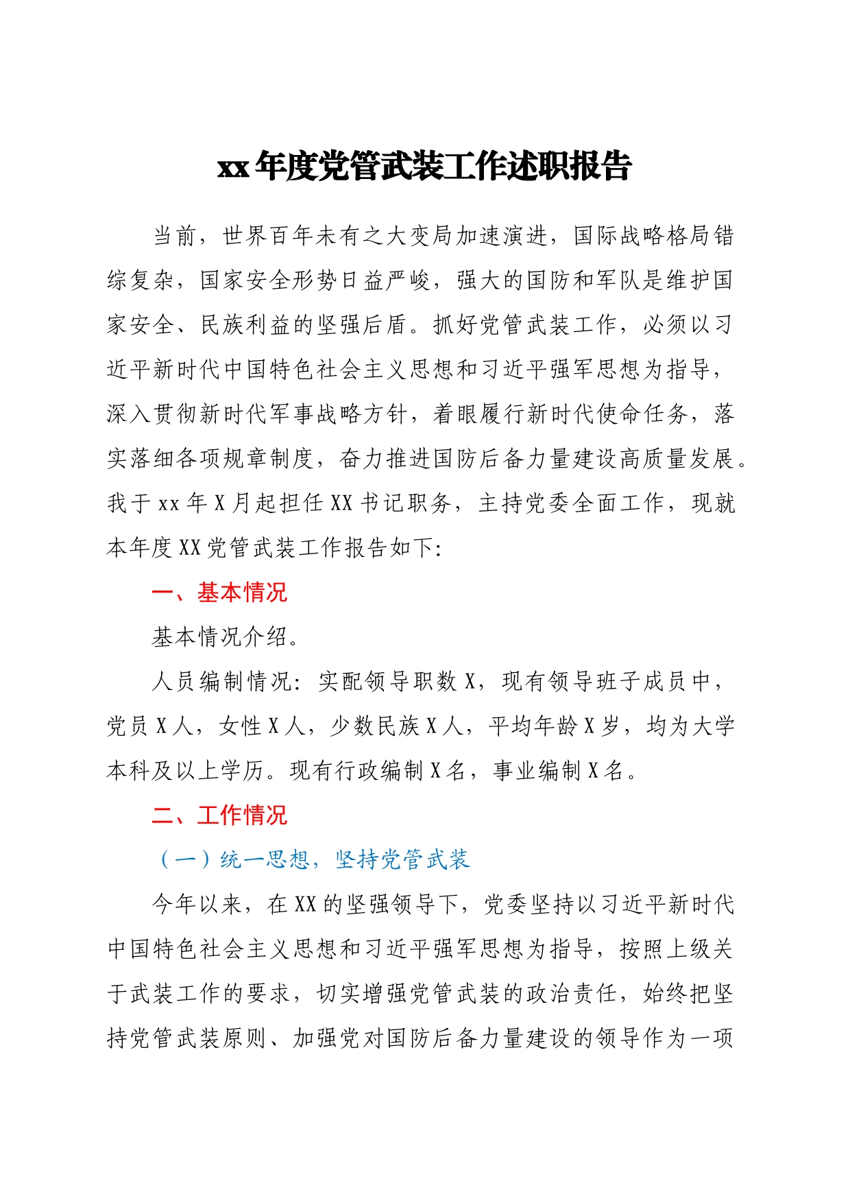 年度党管武装工作述职报告_第1页