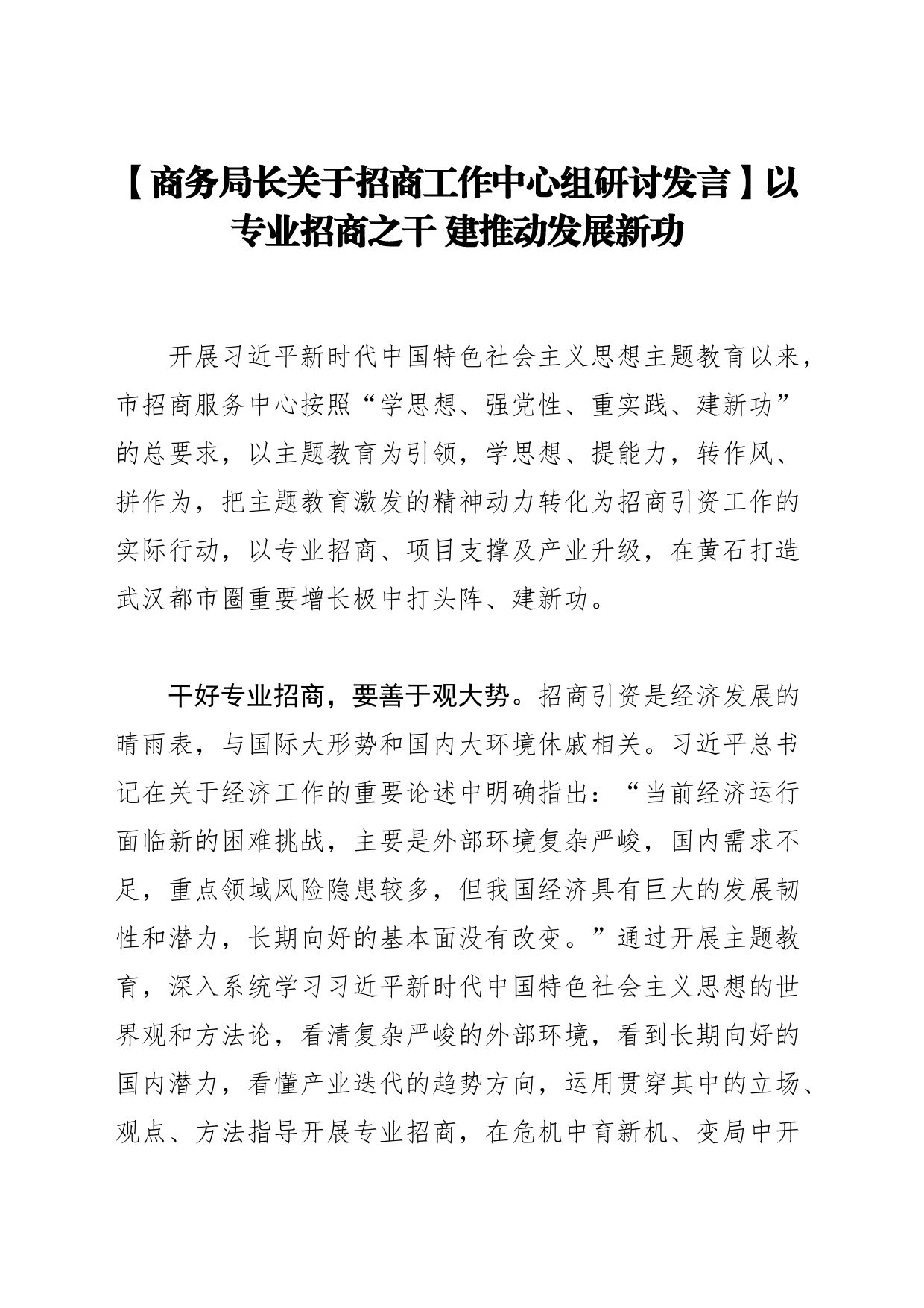 【商务局长关于招商工作中心组研讨发言】以专业招商之干 建推动发展新功_第1页