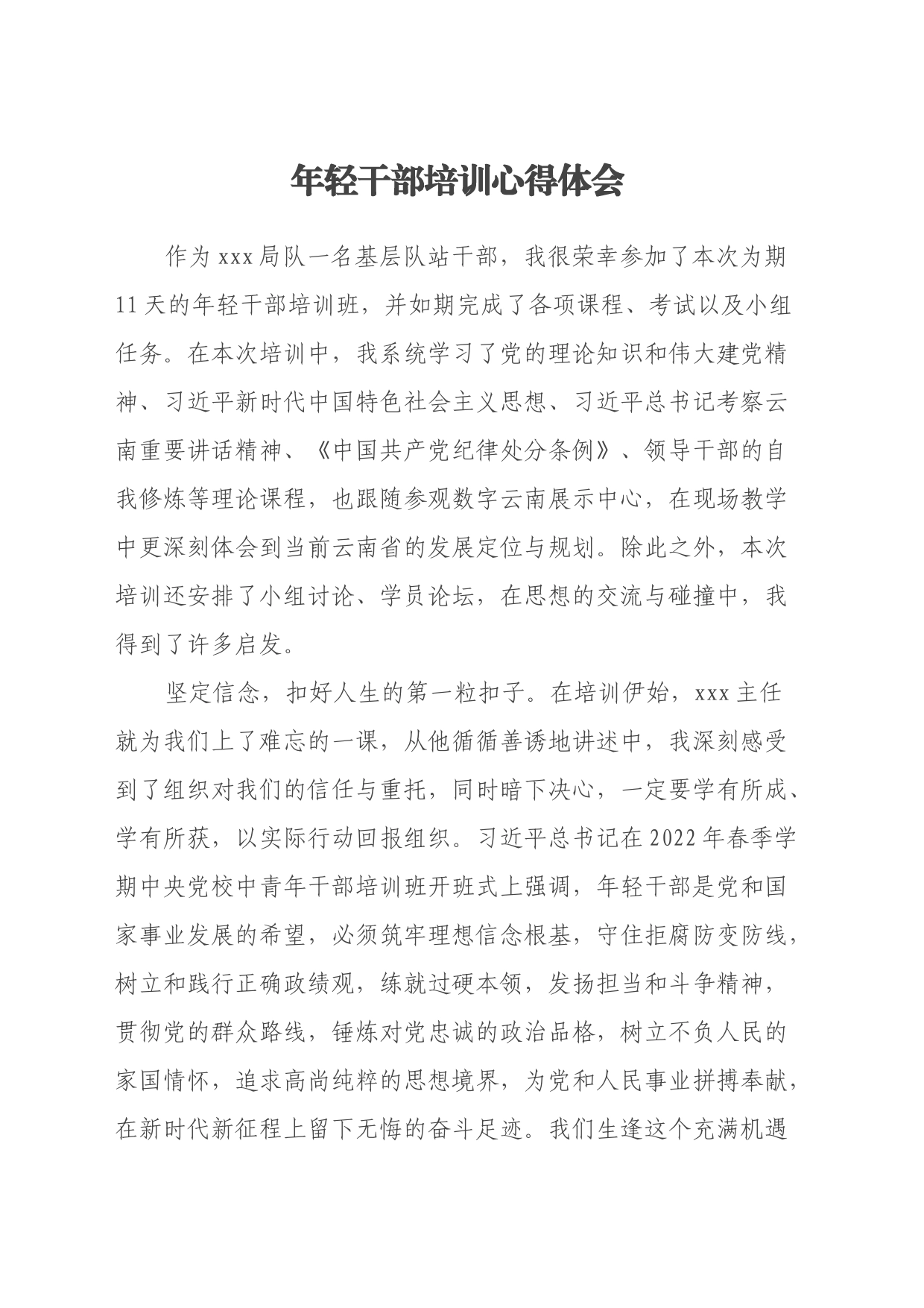 年轻干部培训心得体会_第1页